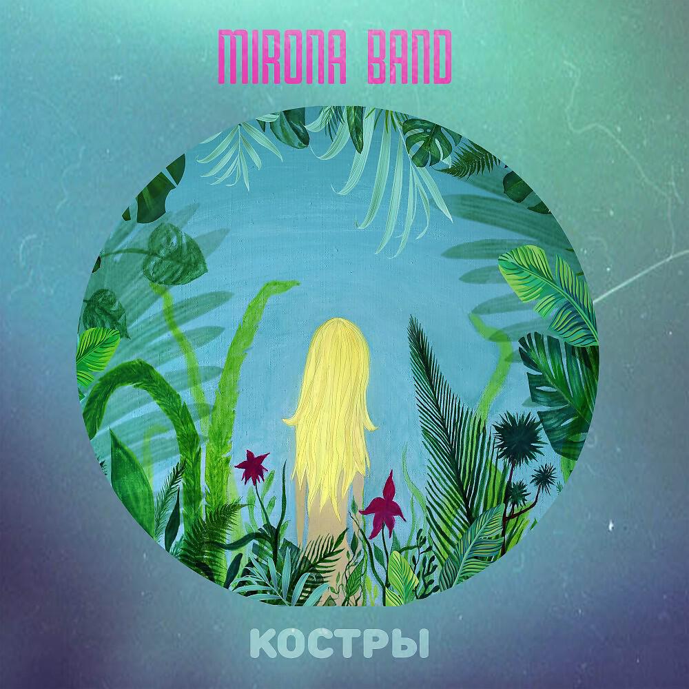 Релиз Костры