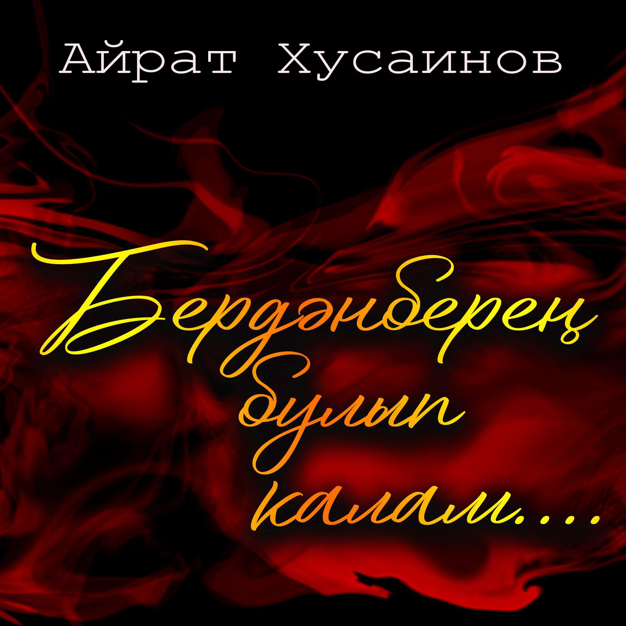 Релиз Бердэнберен булып калам...