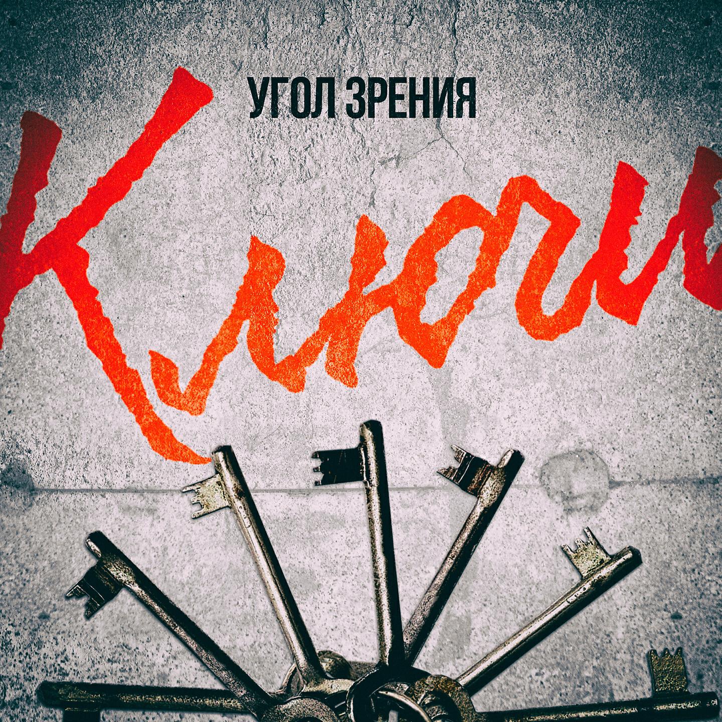 Скачать песню Угол Зрения, D A D - Про верность бесплатно в MP3 для Android и iOS