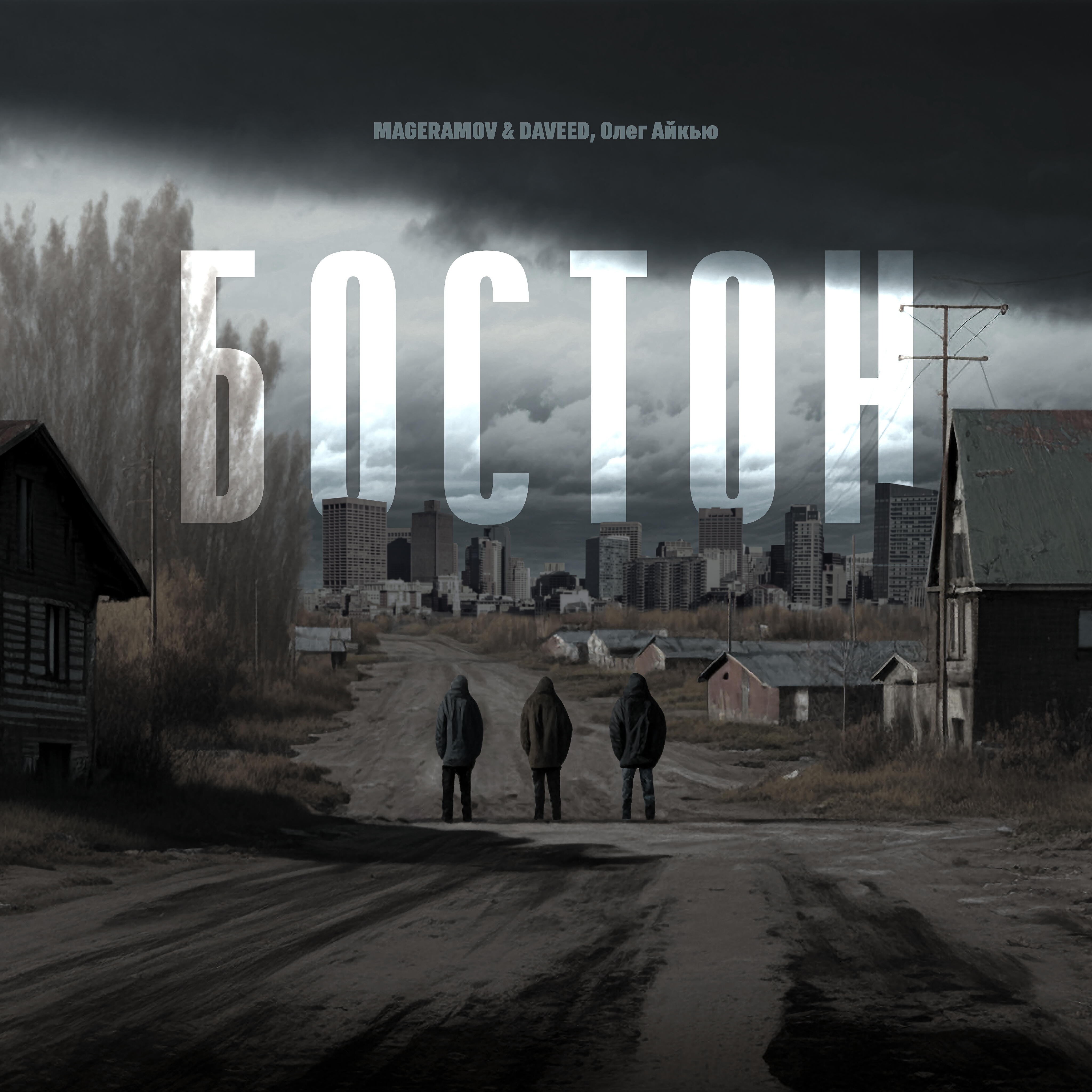 Релиз БОСТОН