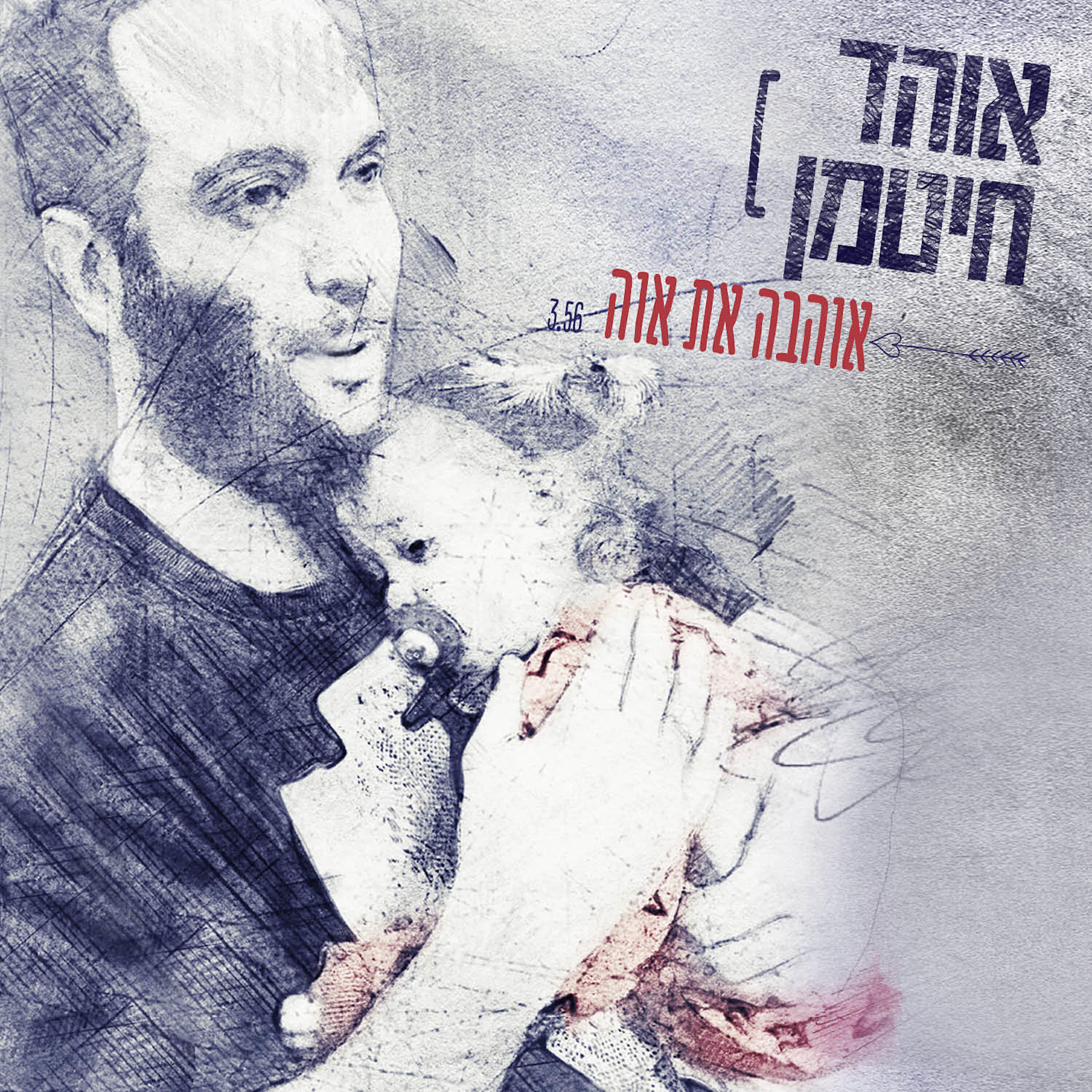 Релиз אוהב את אוה