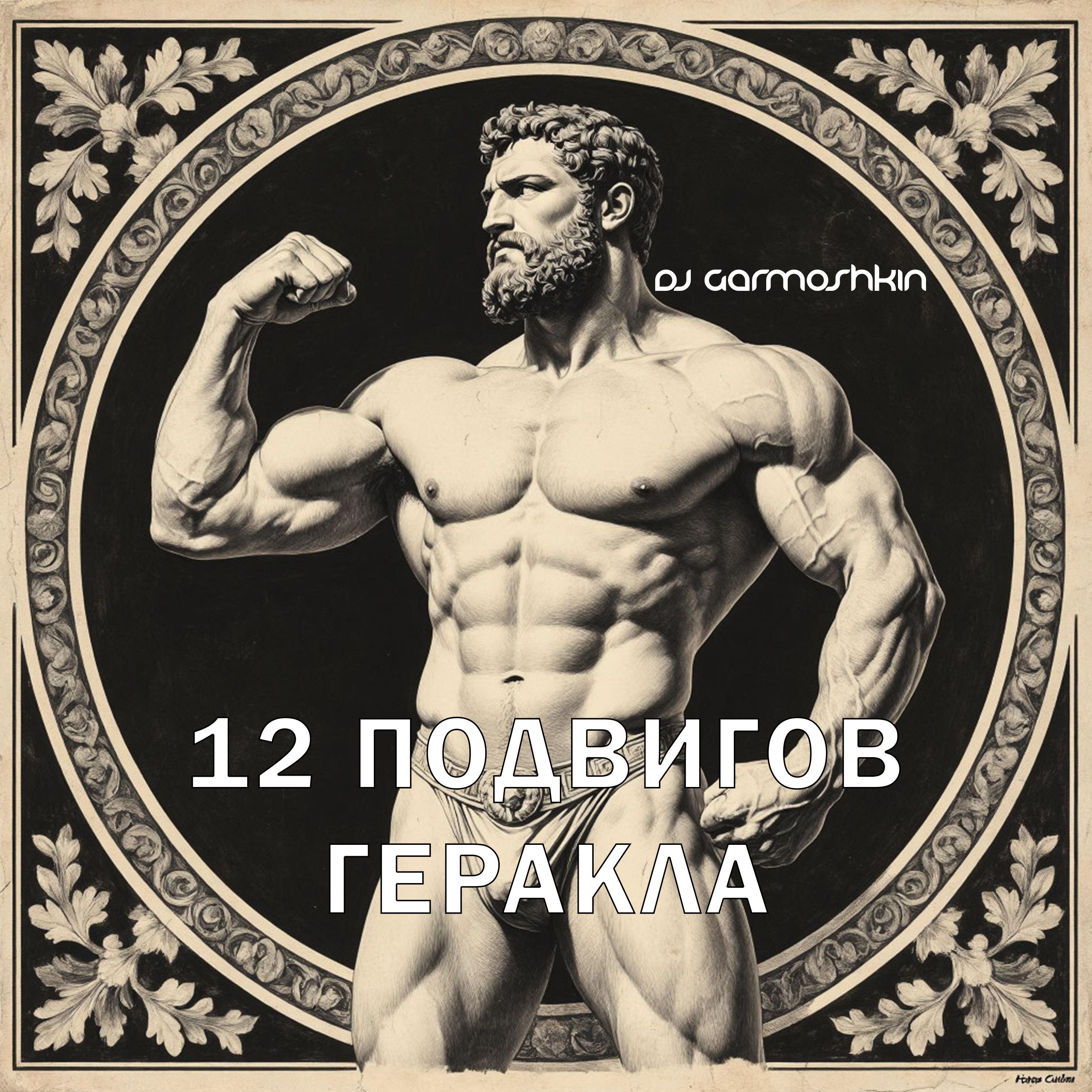 Релиз 12 подвигов Геракла