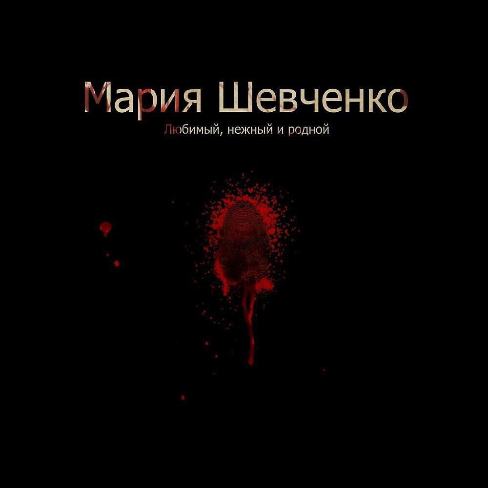 Релиз Любимый нежный и родной