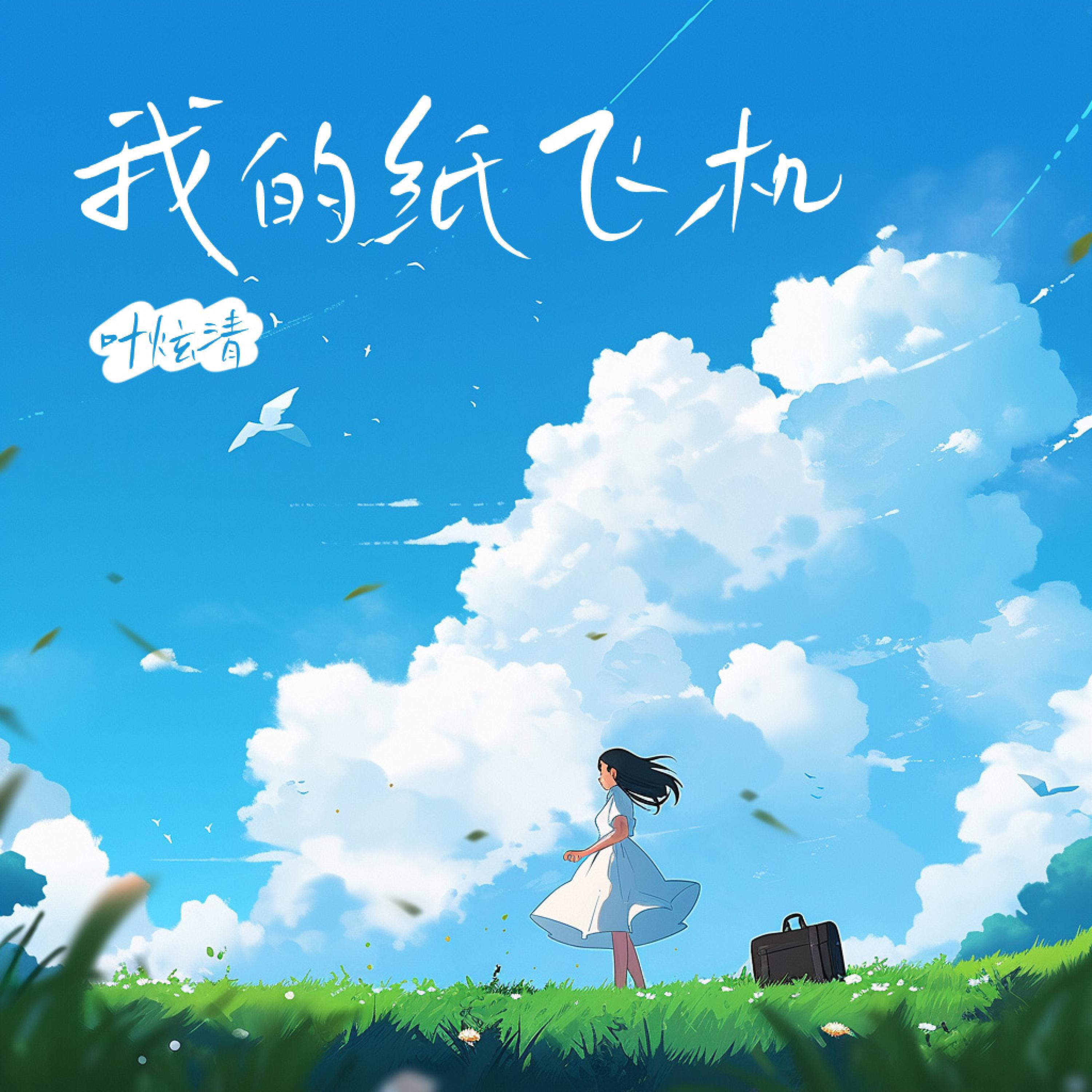 Релиз 我的纸飞机