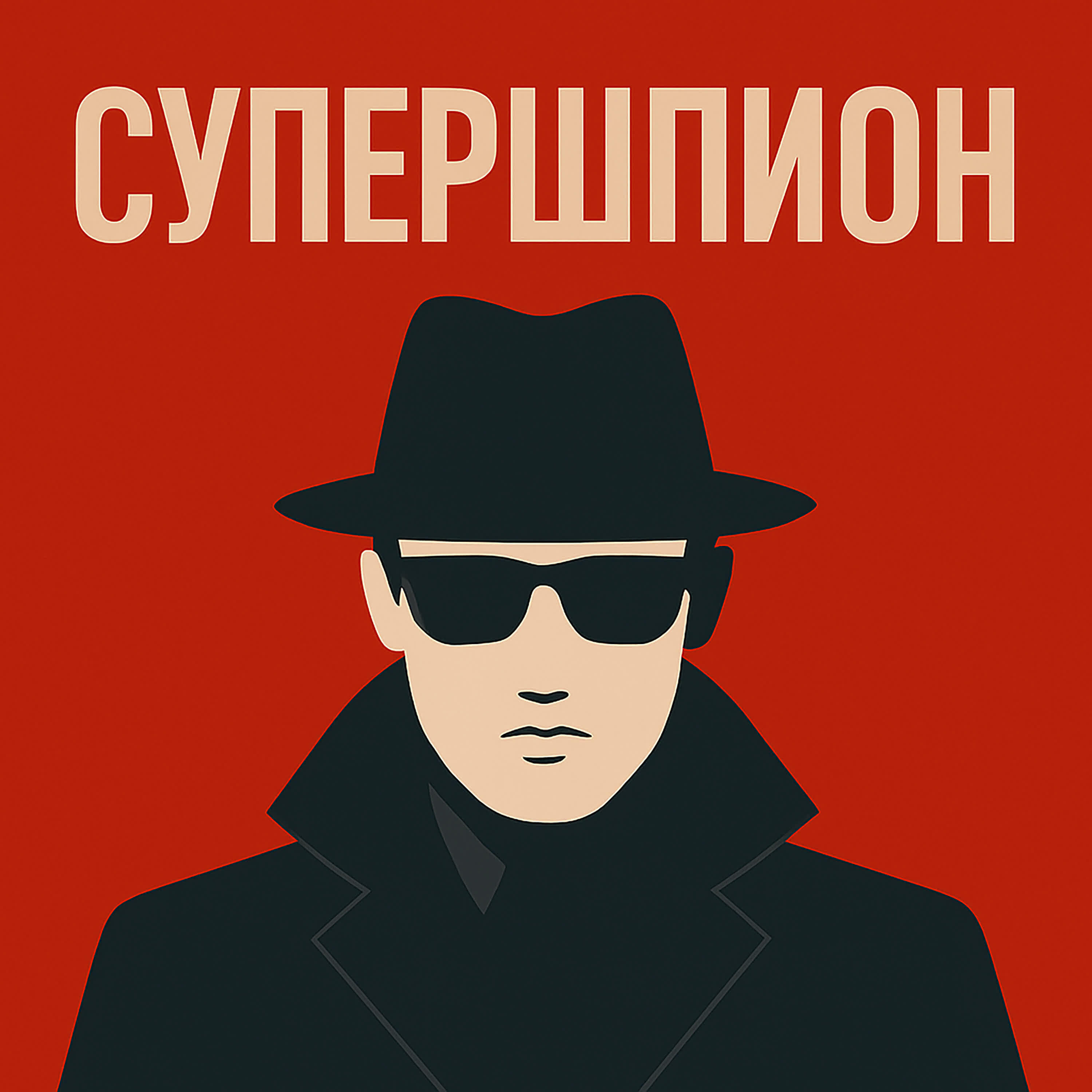 Иван Эстрадный