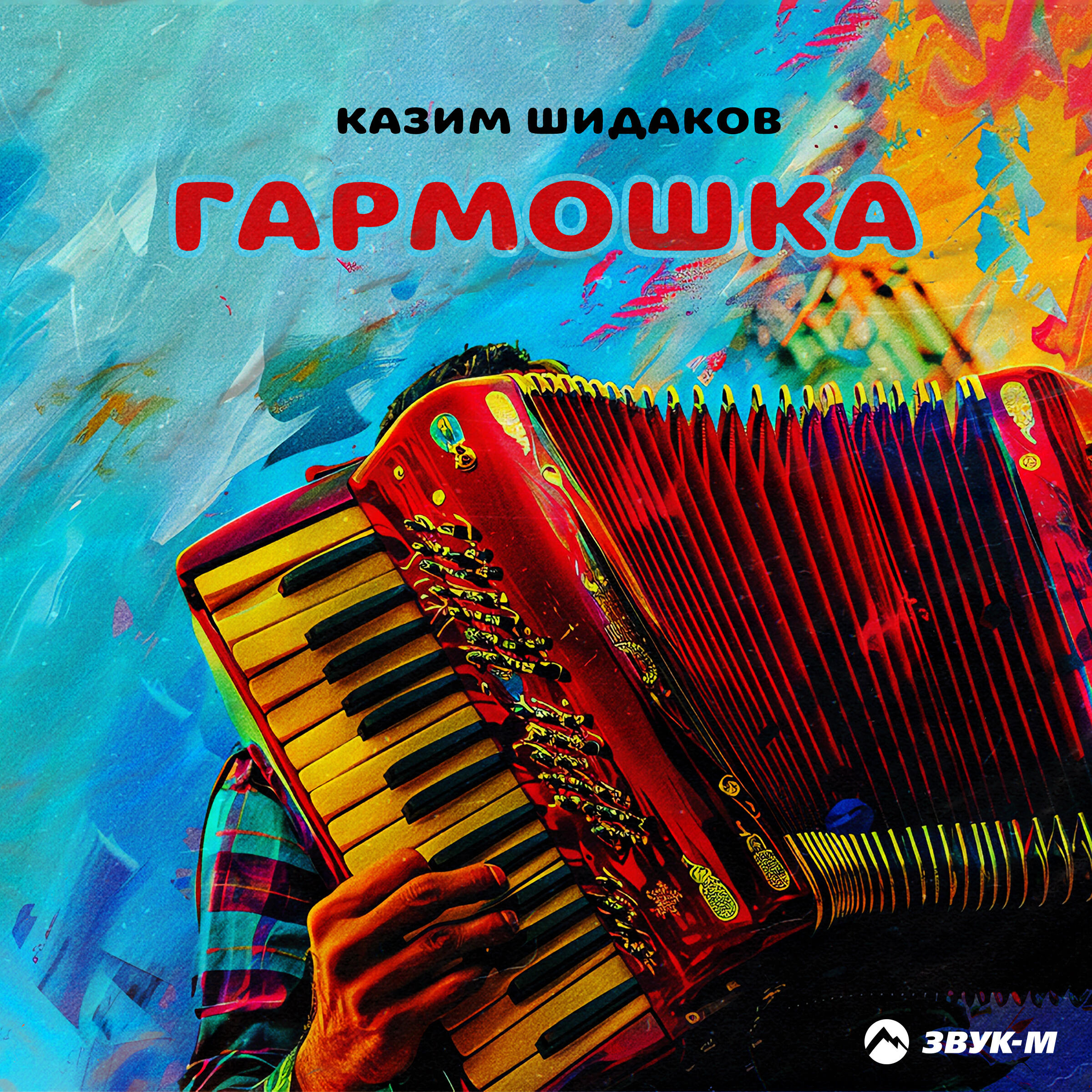 Релиз Гармошка
