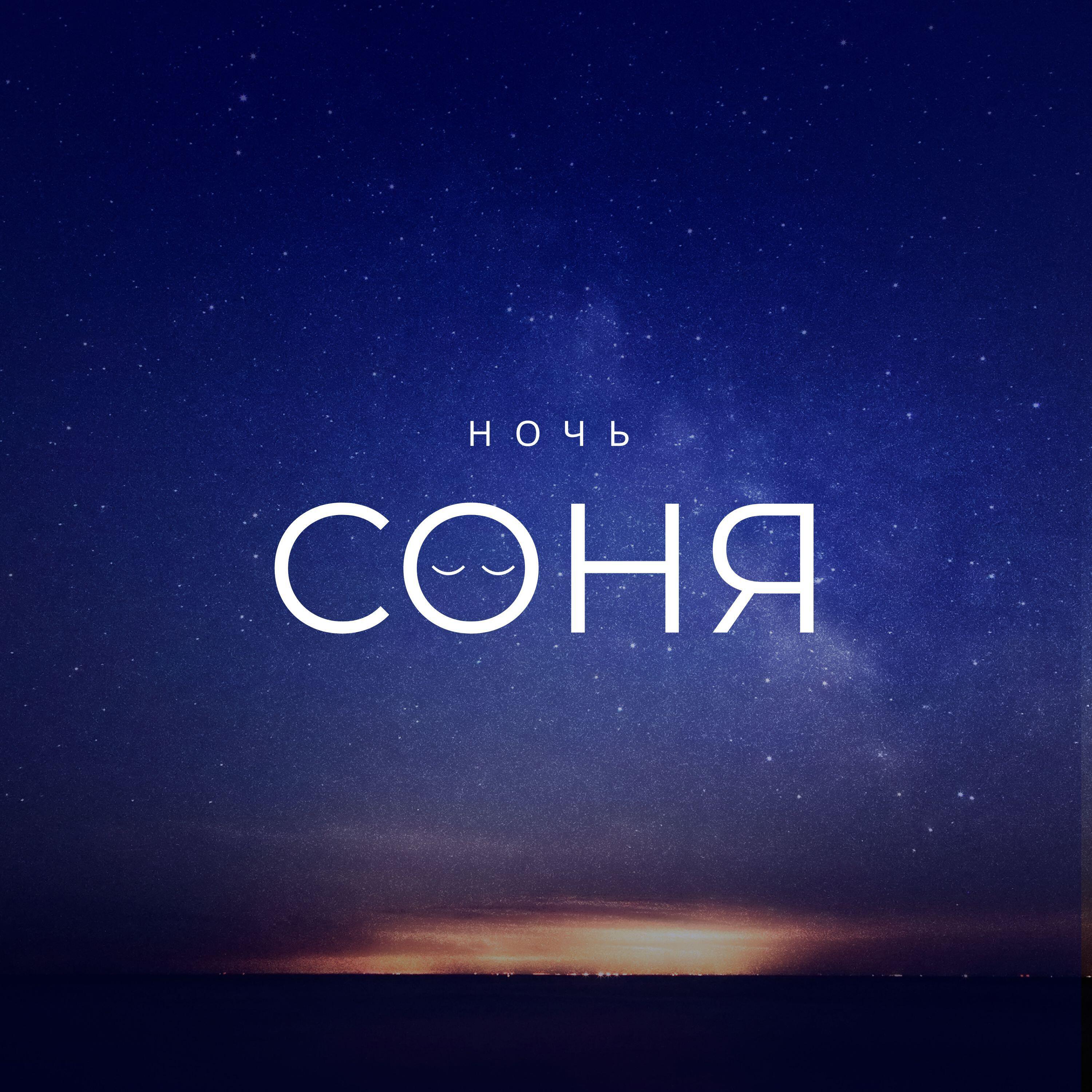 музыка сна