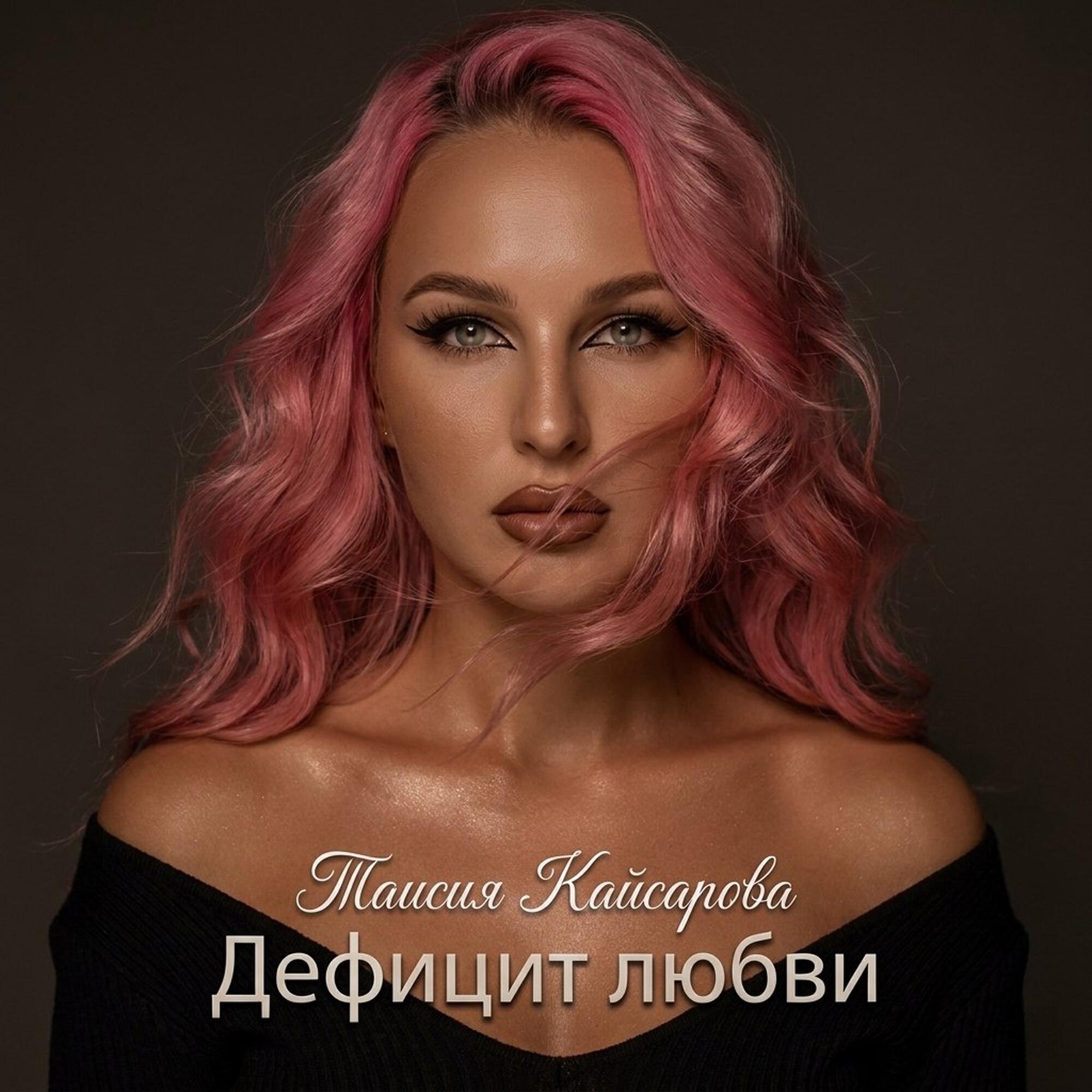 Релиз Дефицит любви