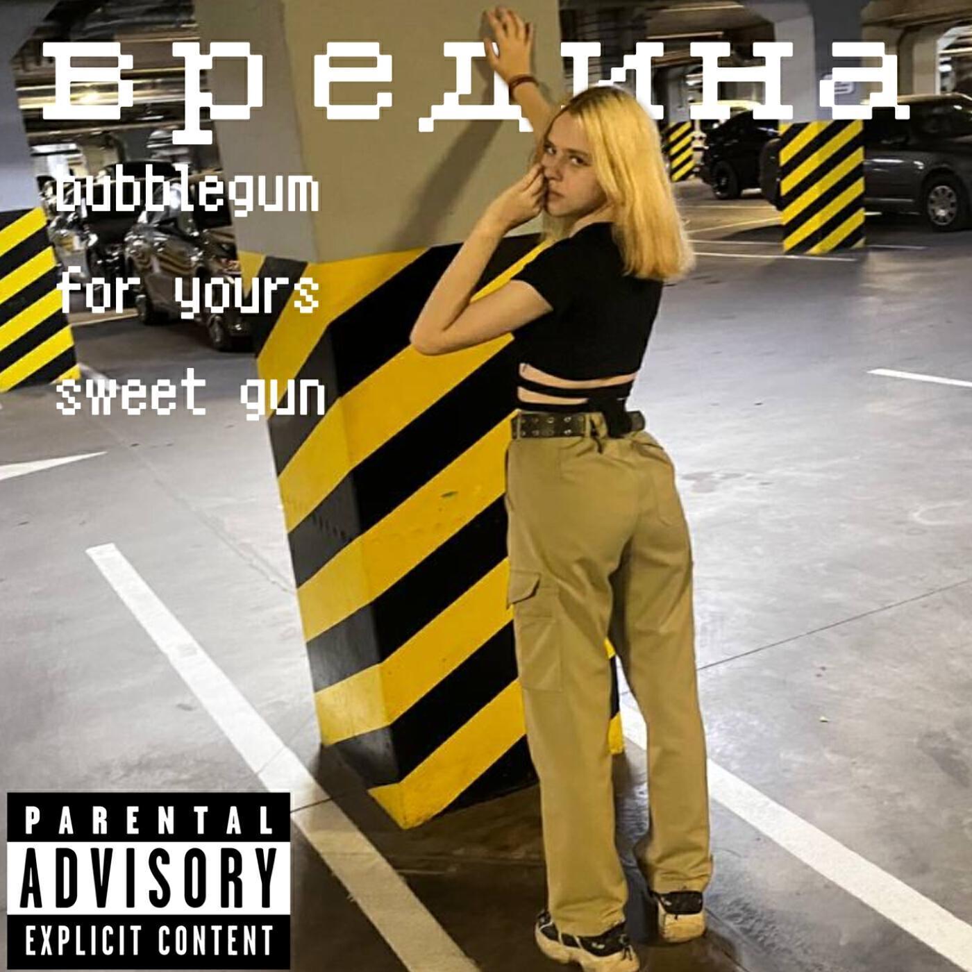 вредина