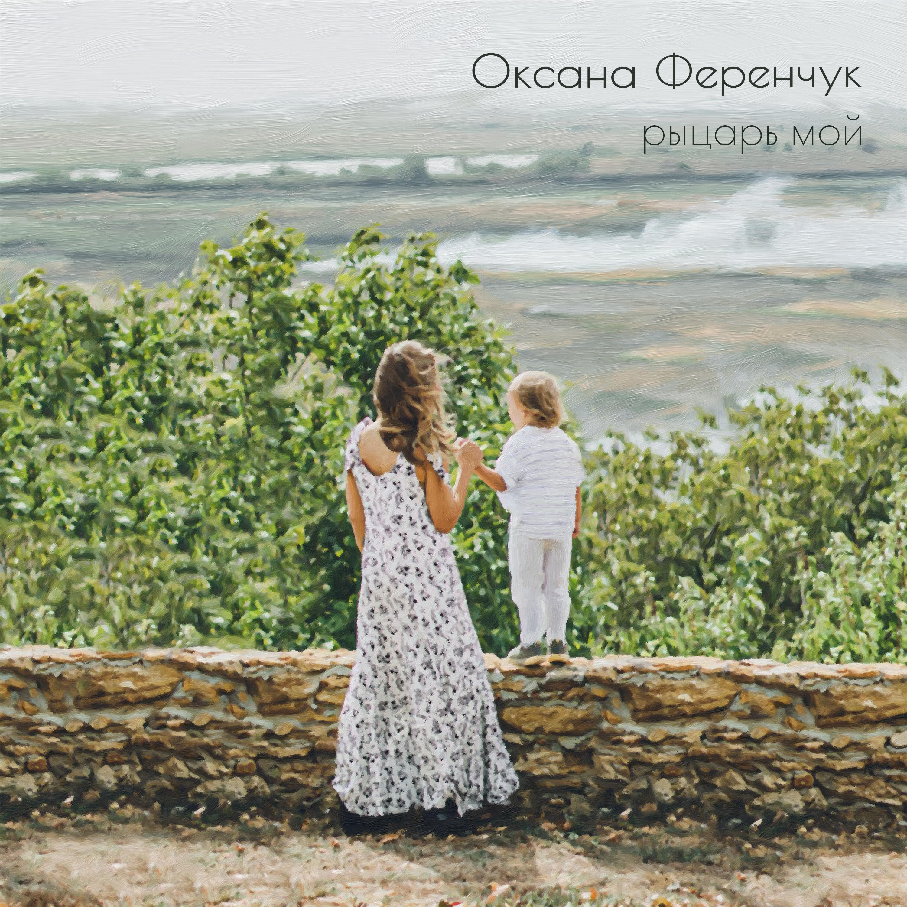 Релиз Рыцарь мой