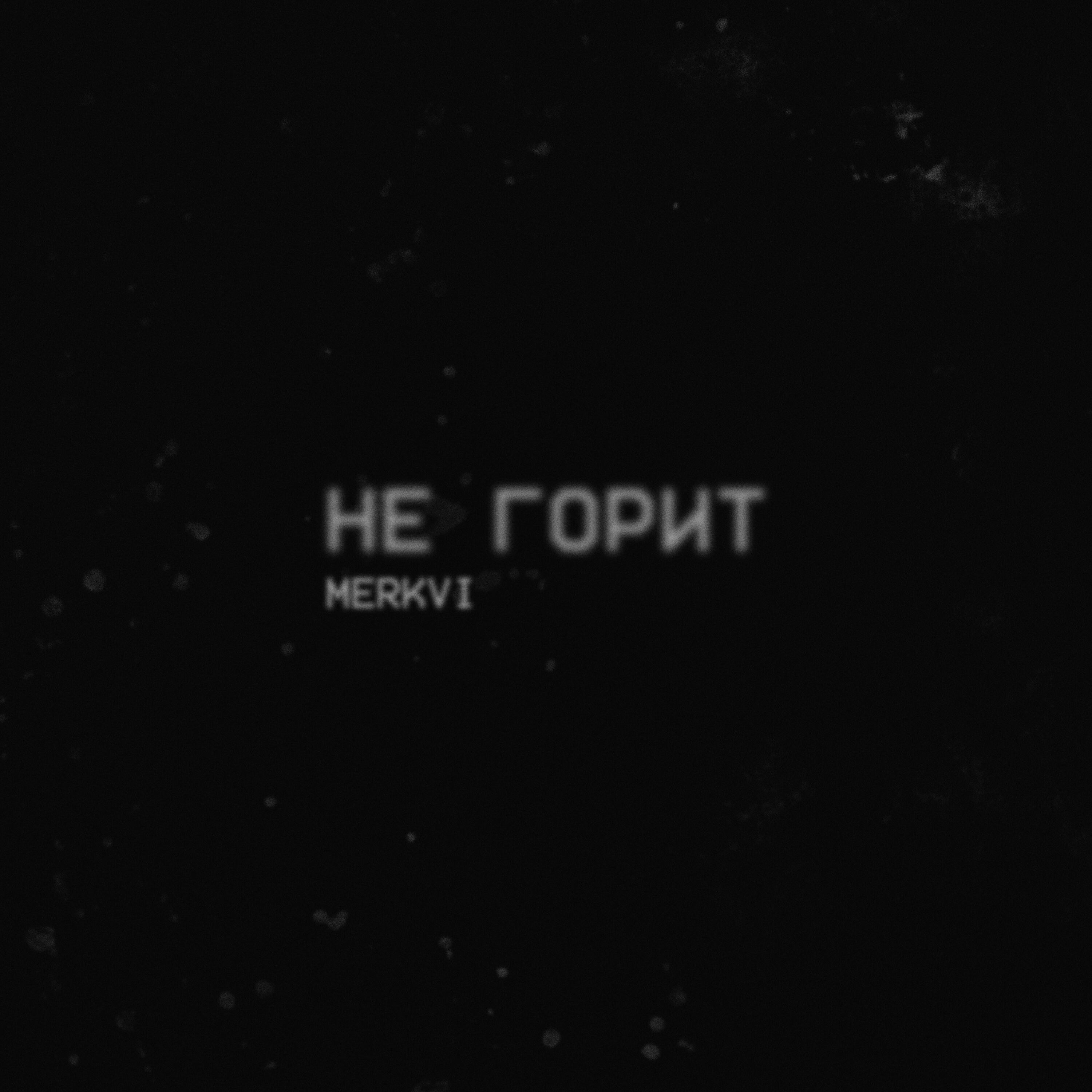 Релиз не горит