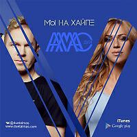 Релиз Мы на хайпе (Single)