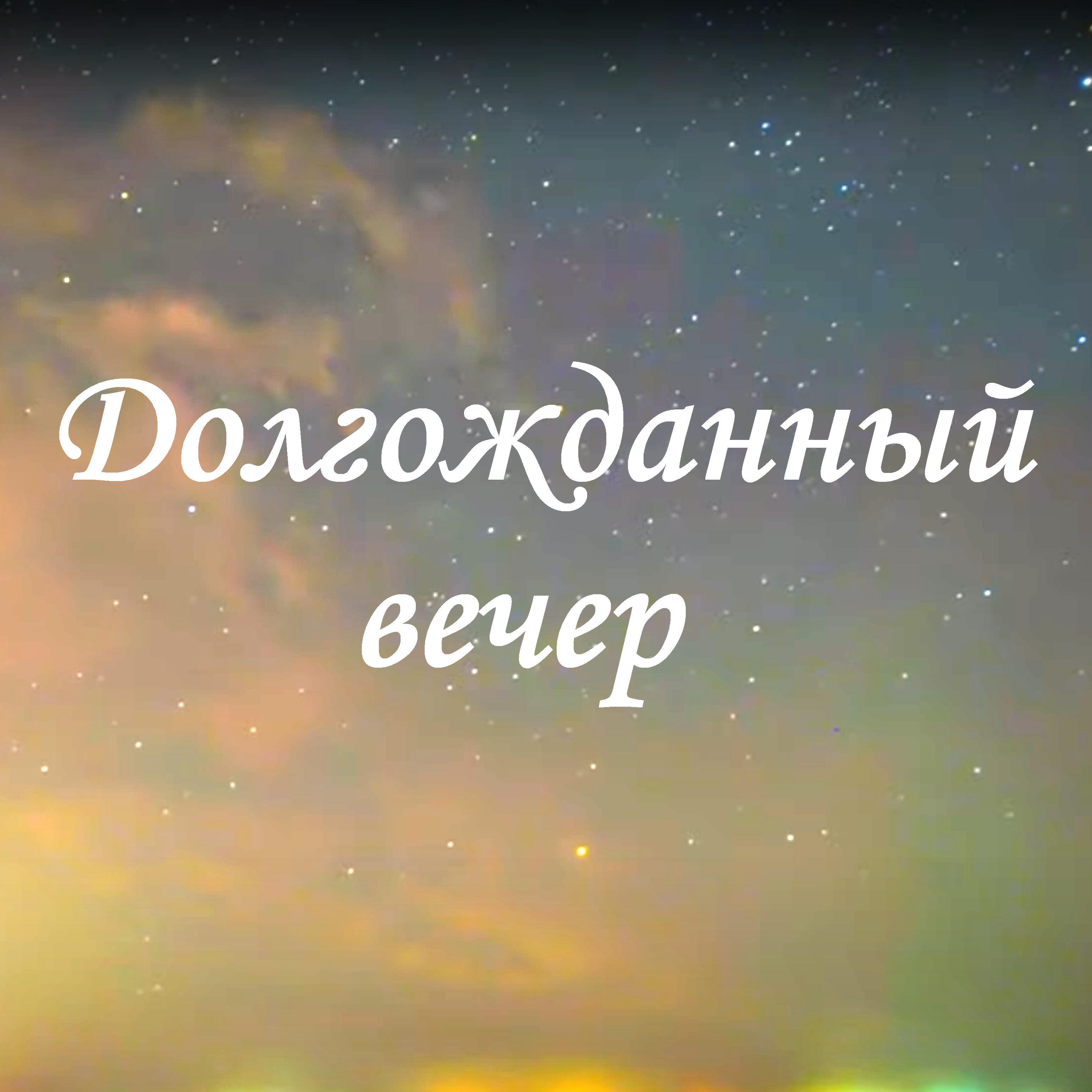 Релиз Долгожданный вечер