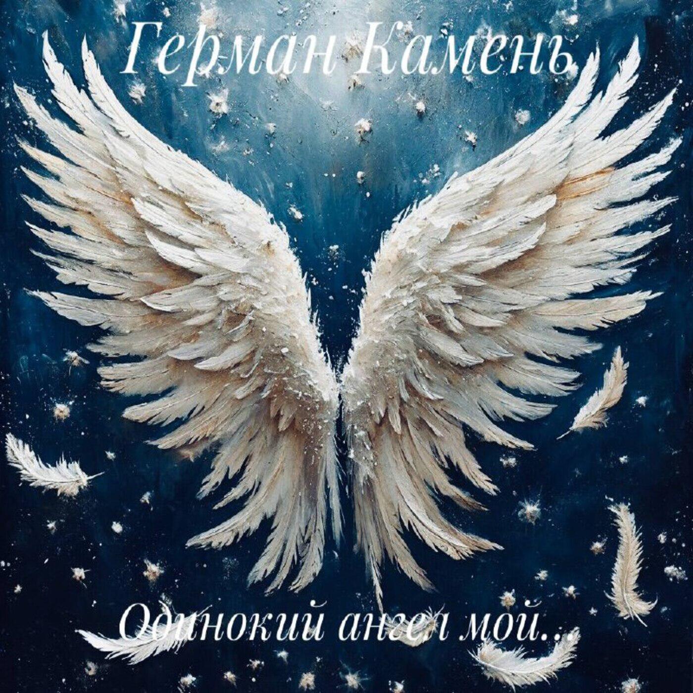 Релиз Одинокий ангел мой…