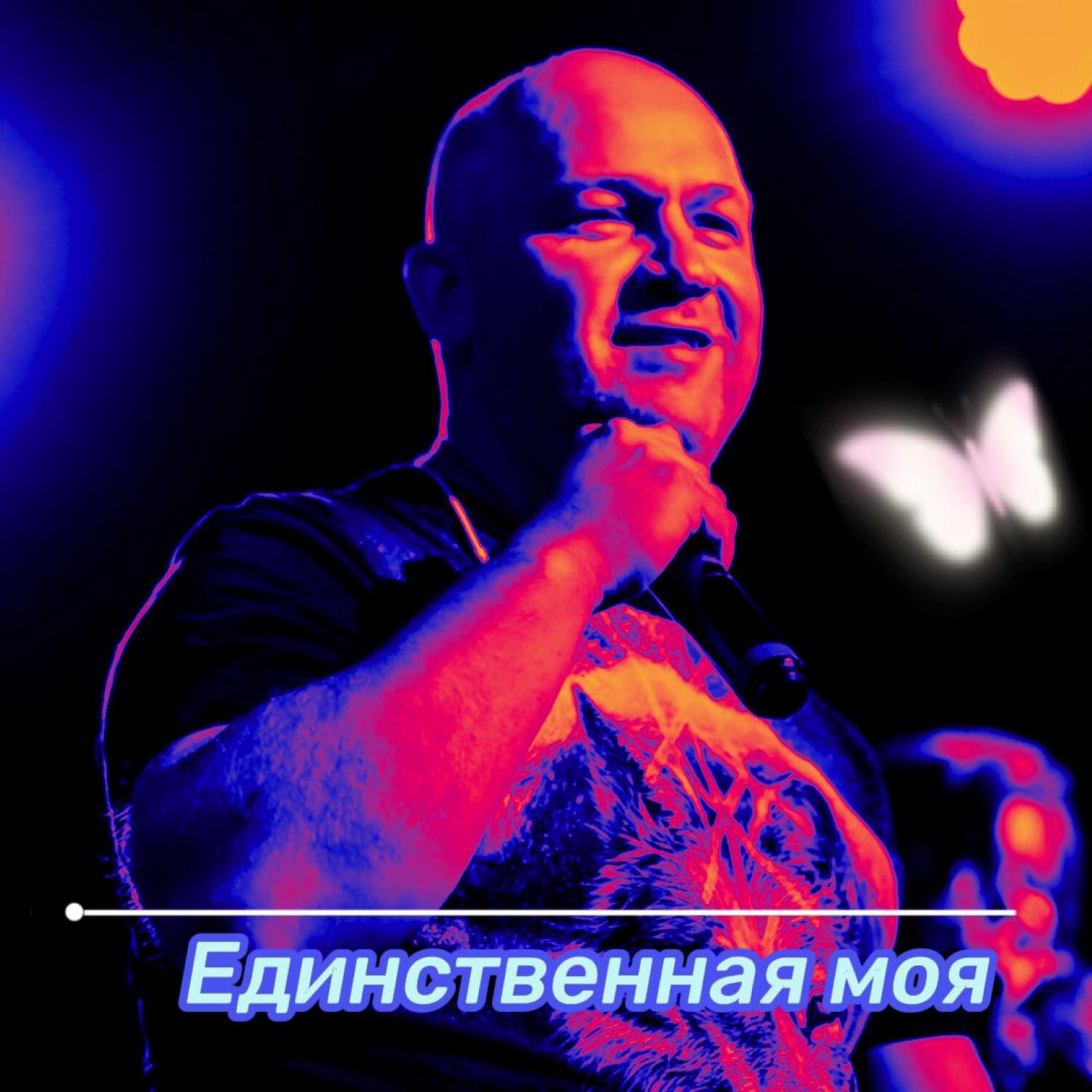 Релиз Единственная моя