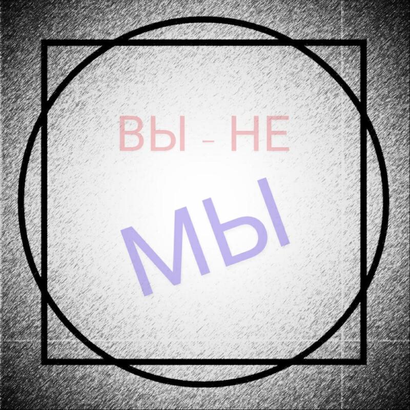 Релиз Вы - не Мы