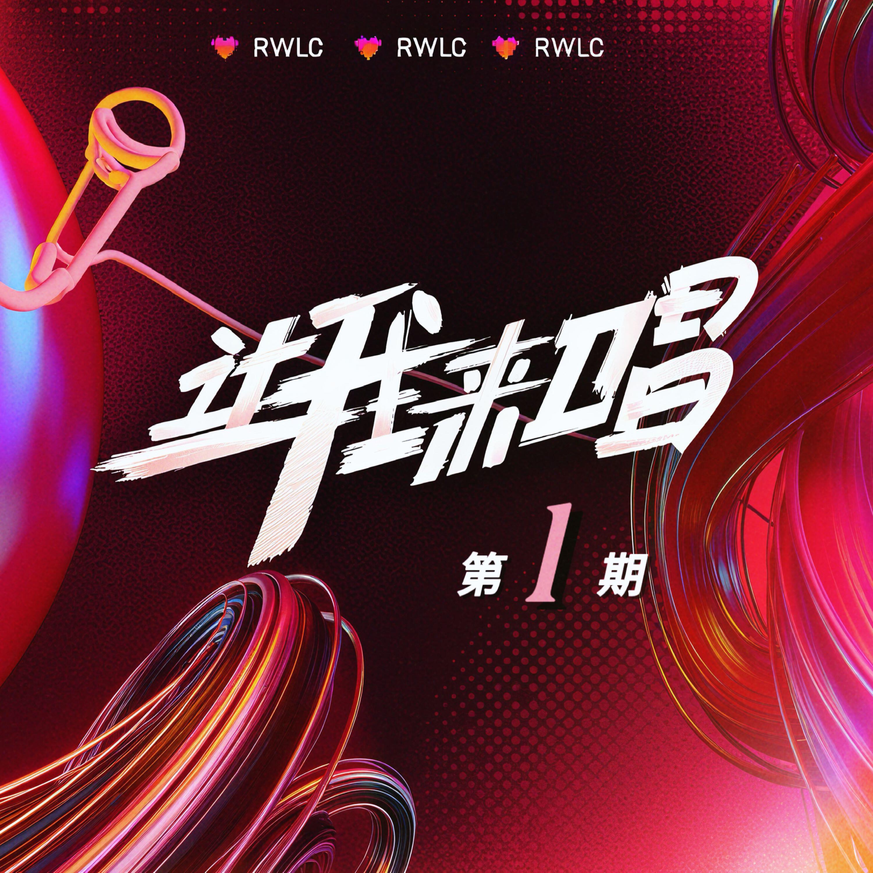 Релиз 让我来唱 第1期