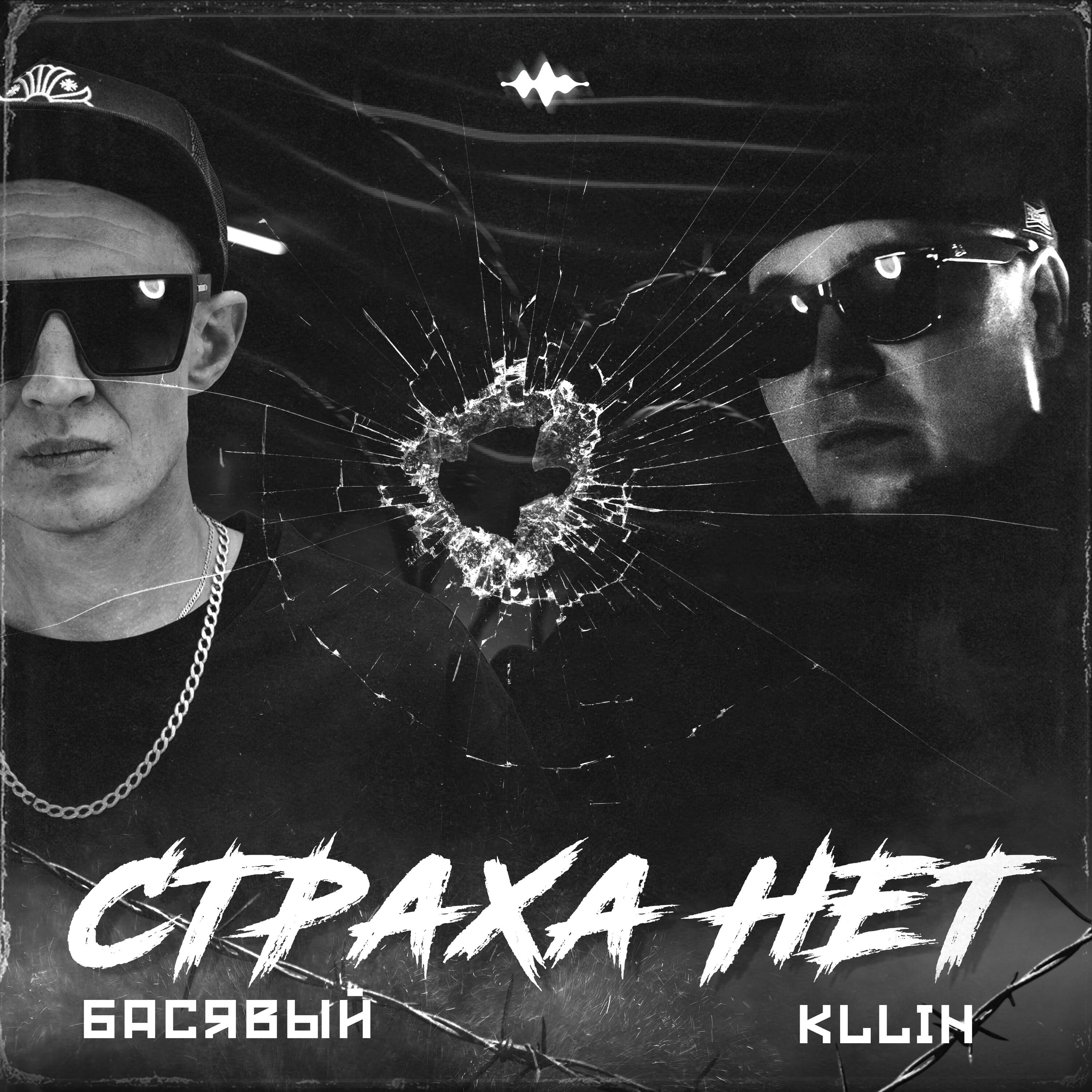 Релиз Страха нет