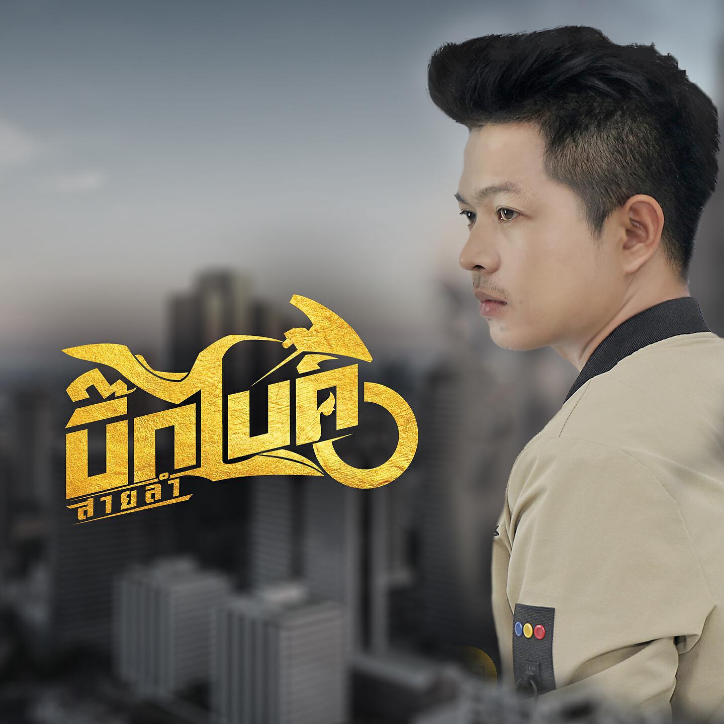 Релиз จับได้ใบแดง