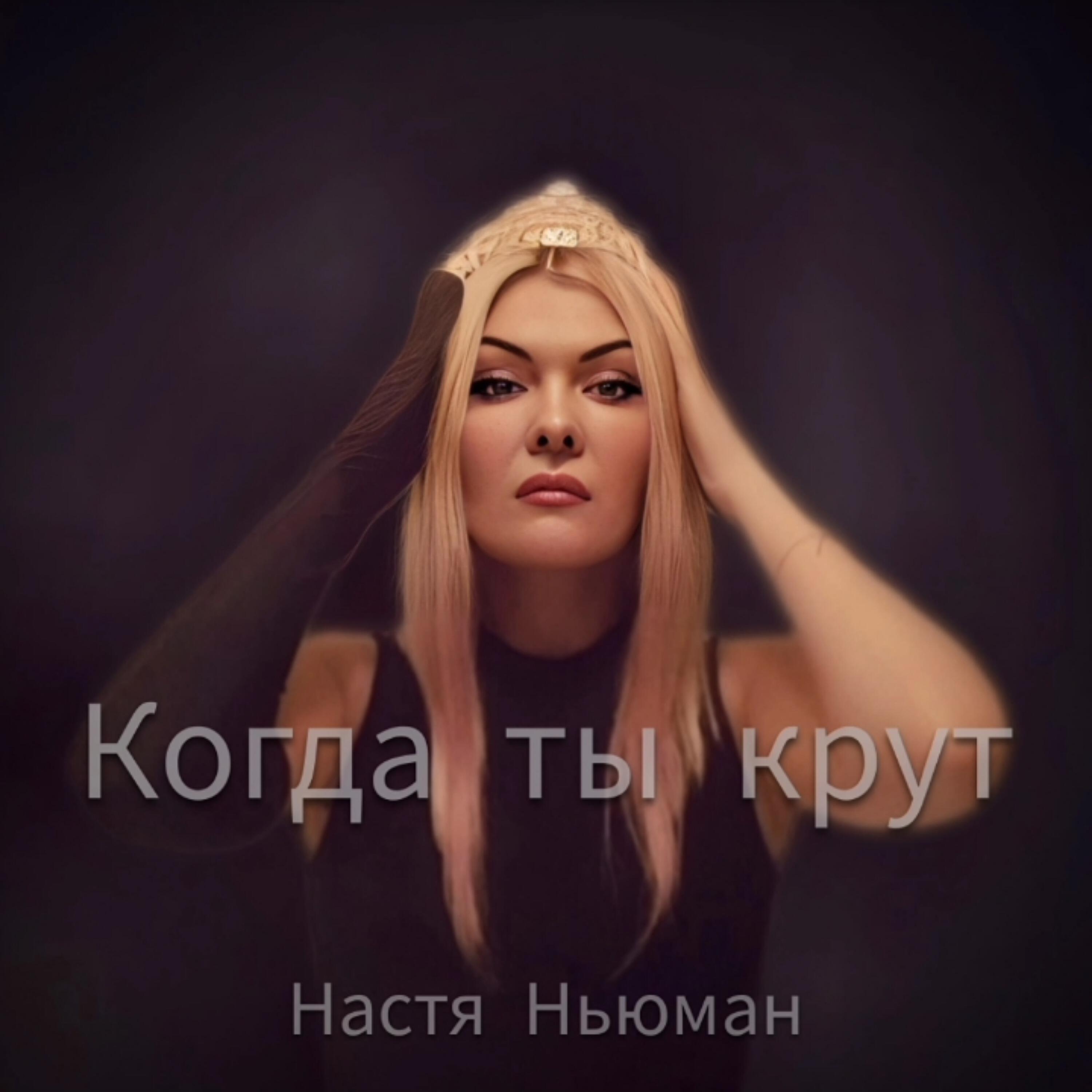 Постер альбома Когда ты крут