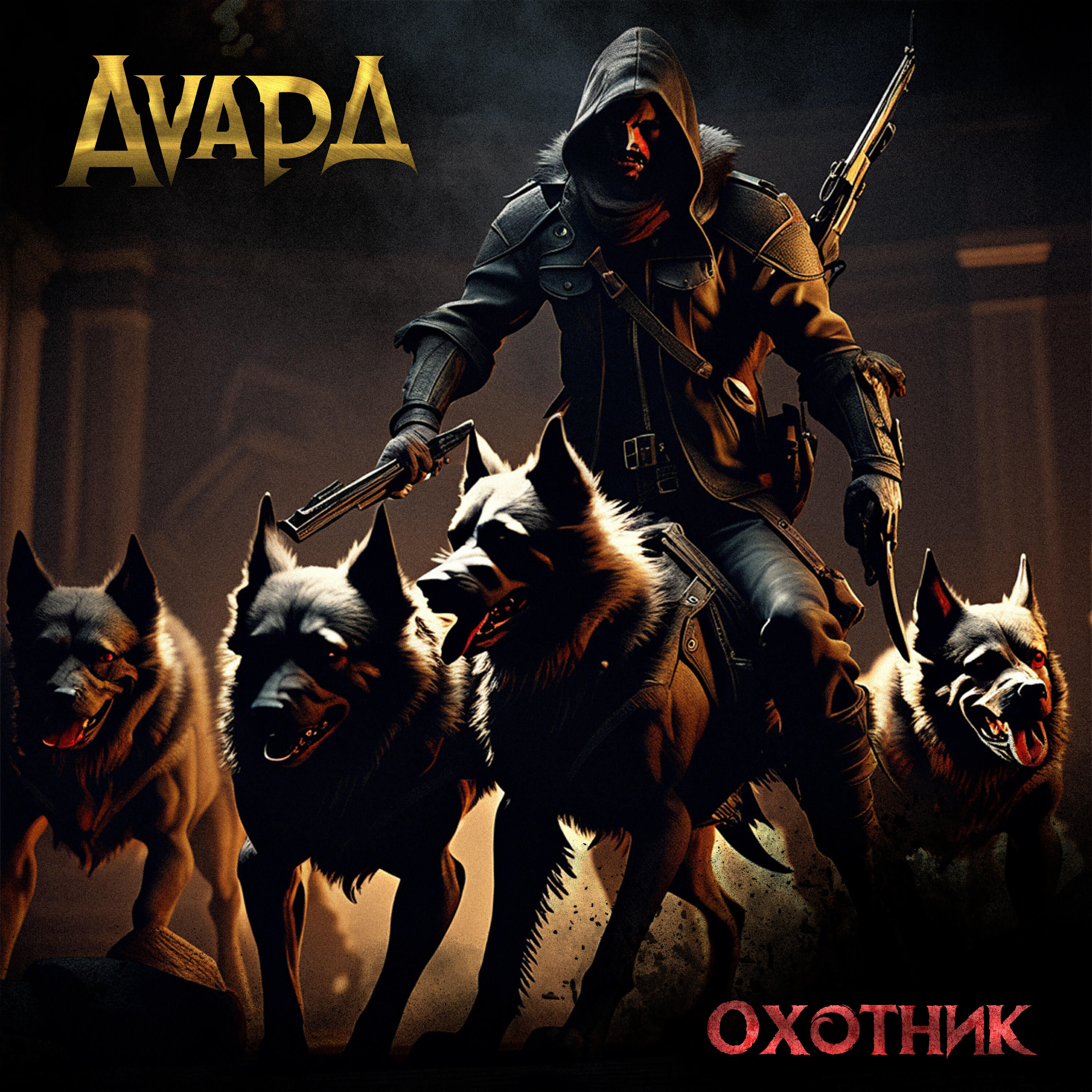 Релиз Охотник