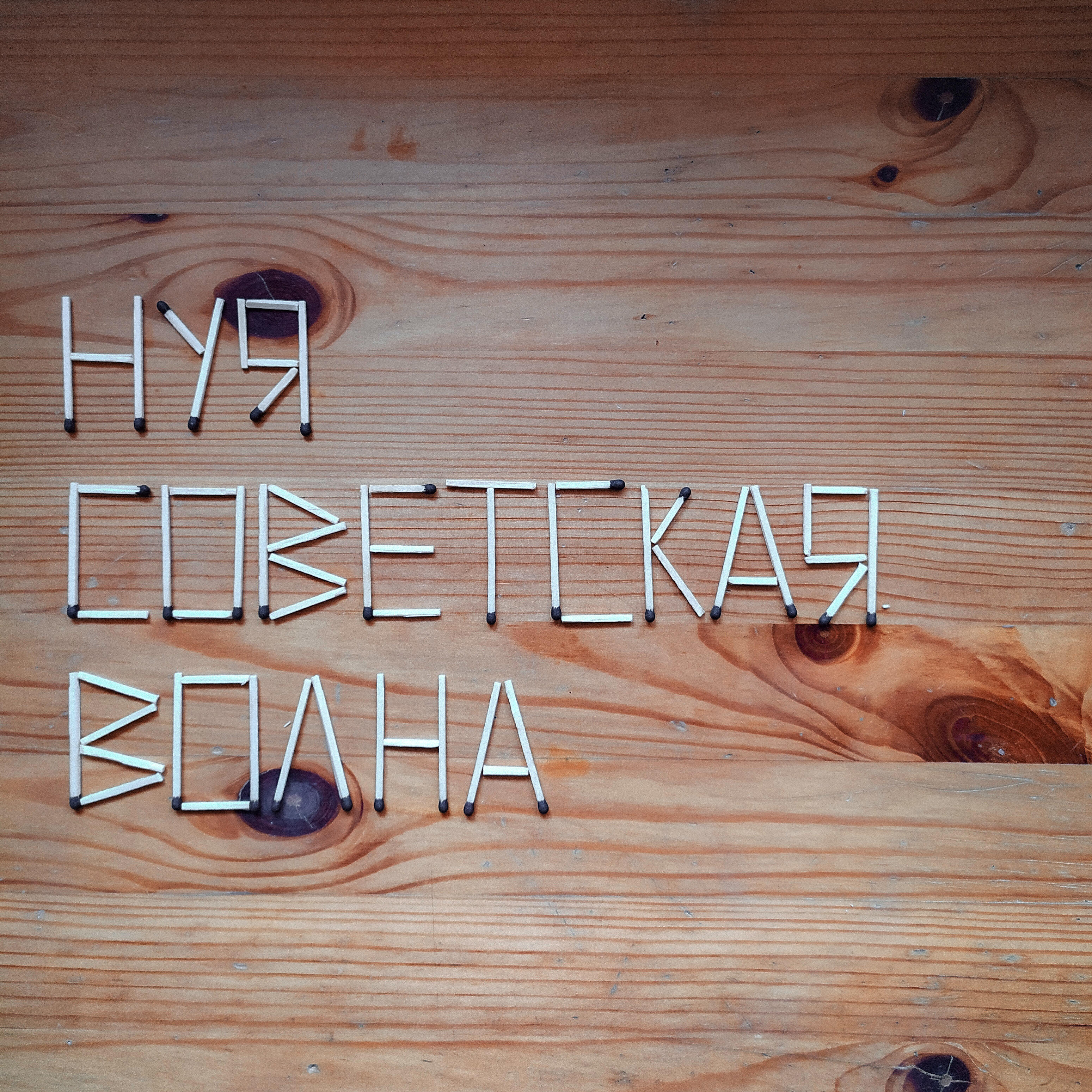 Релиз Советская волна