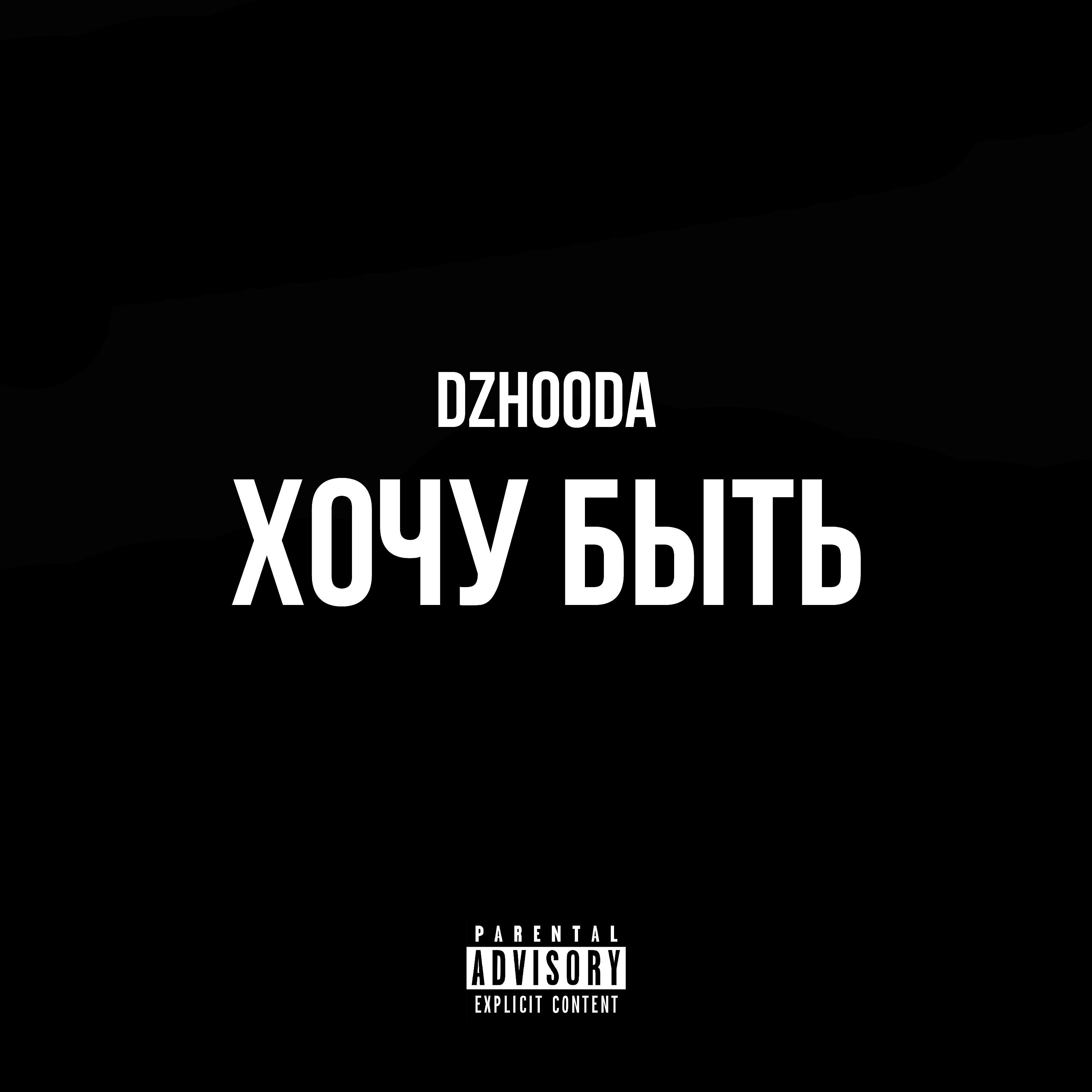 Релиз Хочу быть