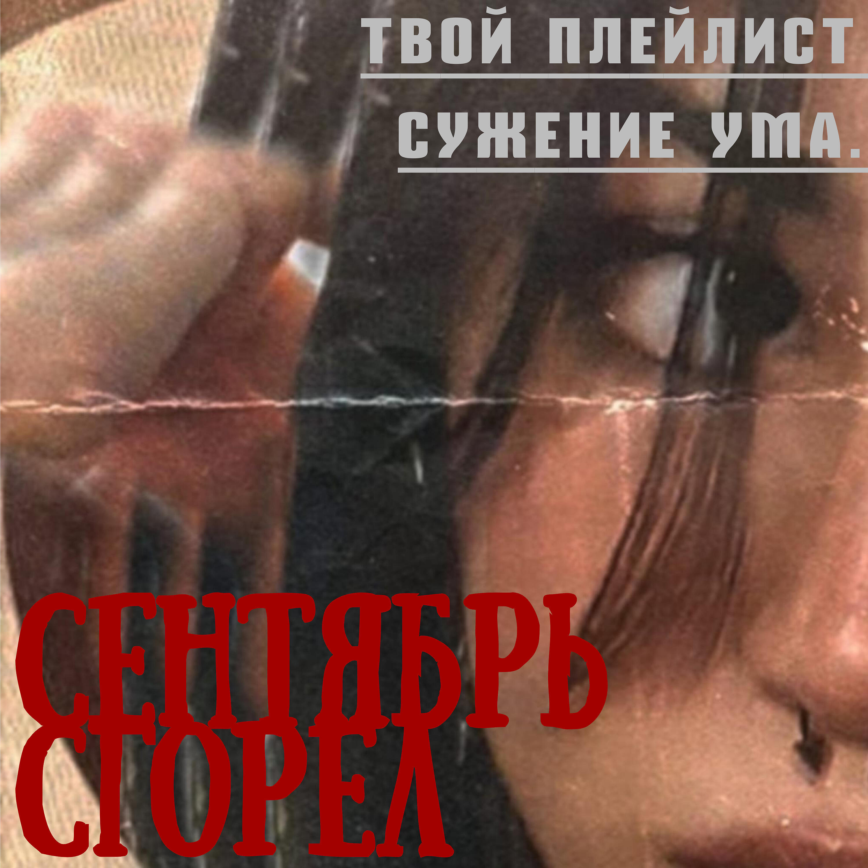 Постер альбома Сентябрь сгорел