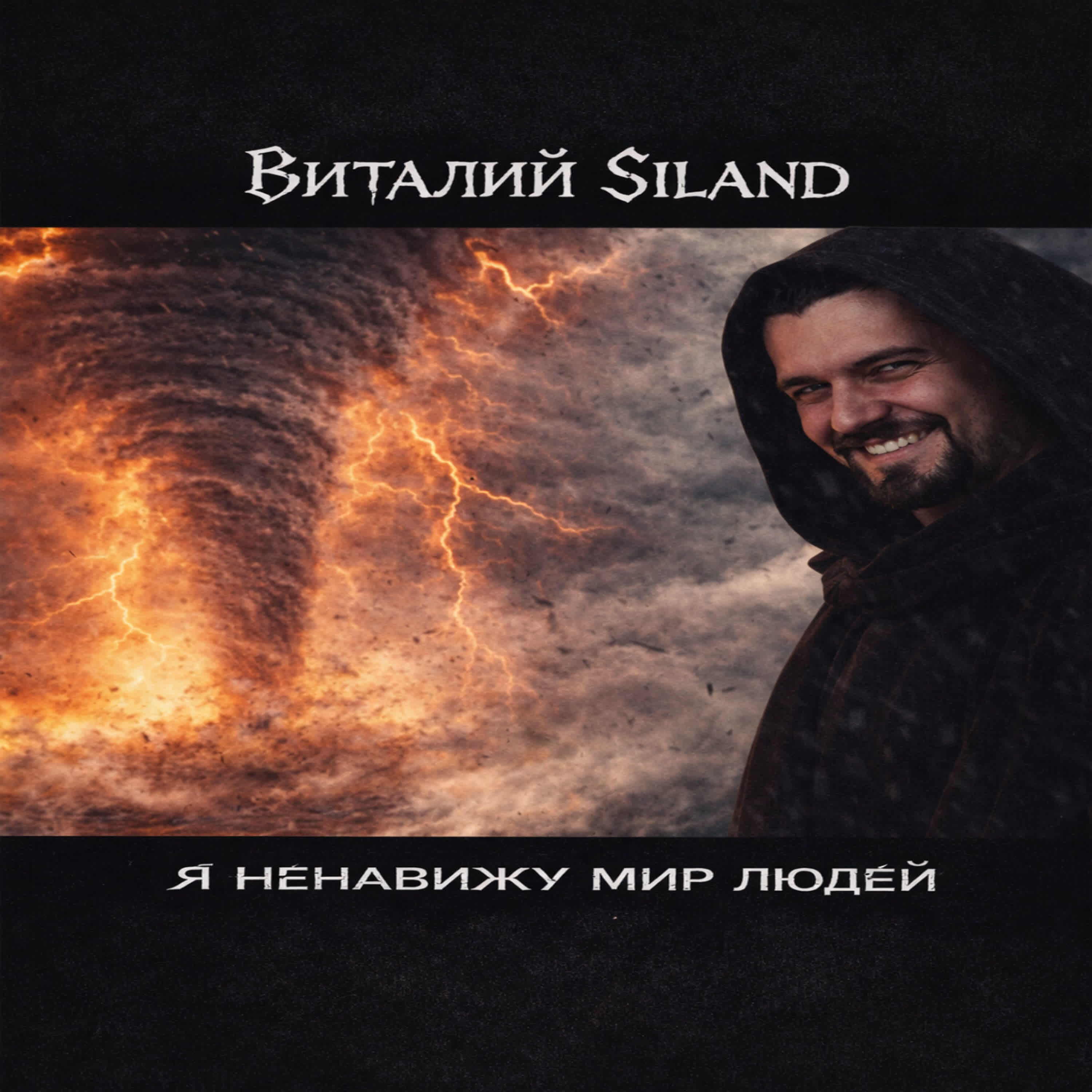 Релиз Я ненавижу мир людей