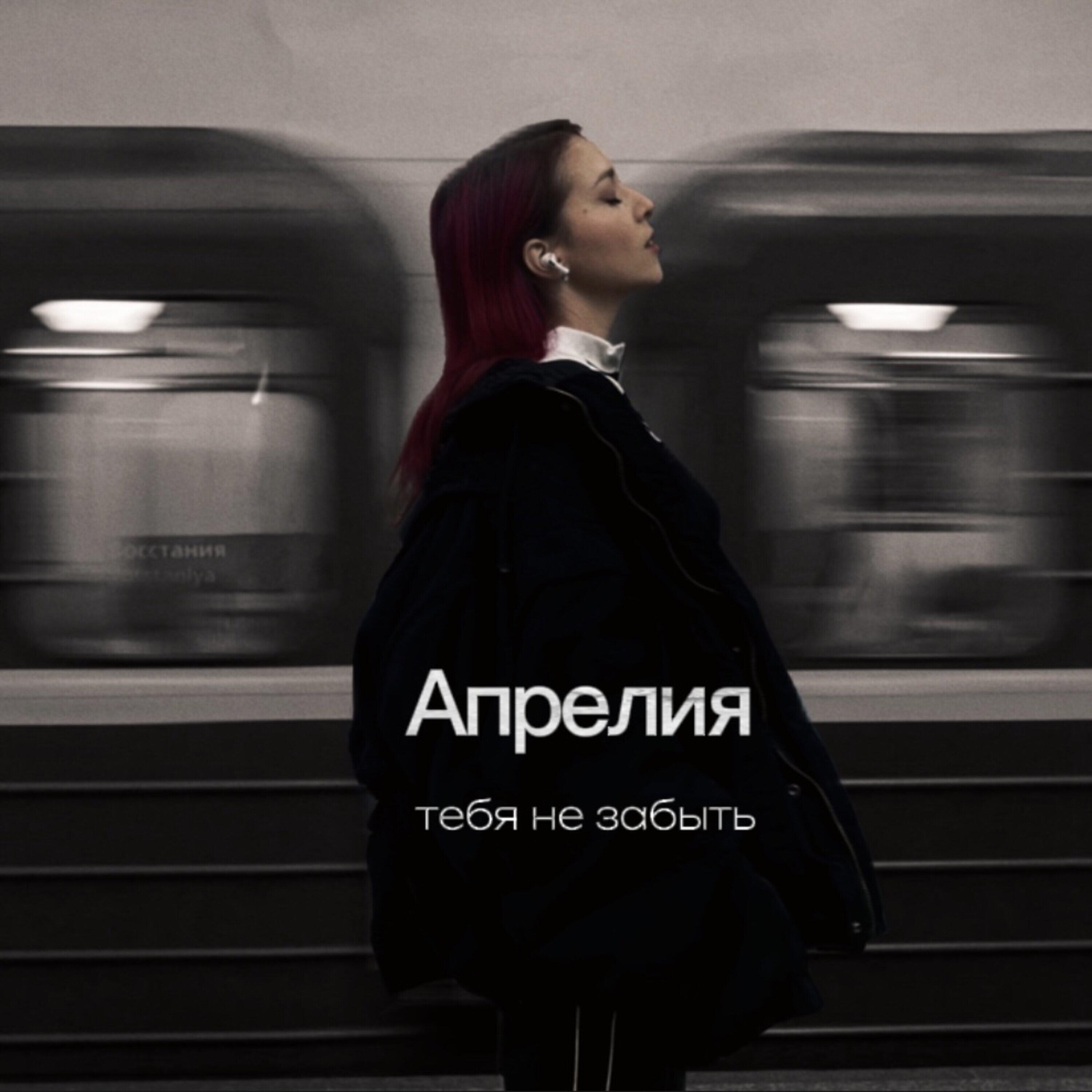 Релиз Тебя не забыть