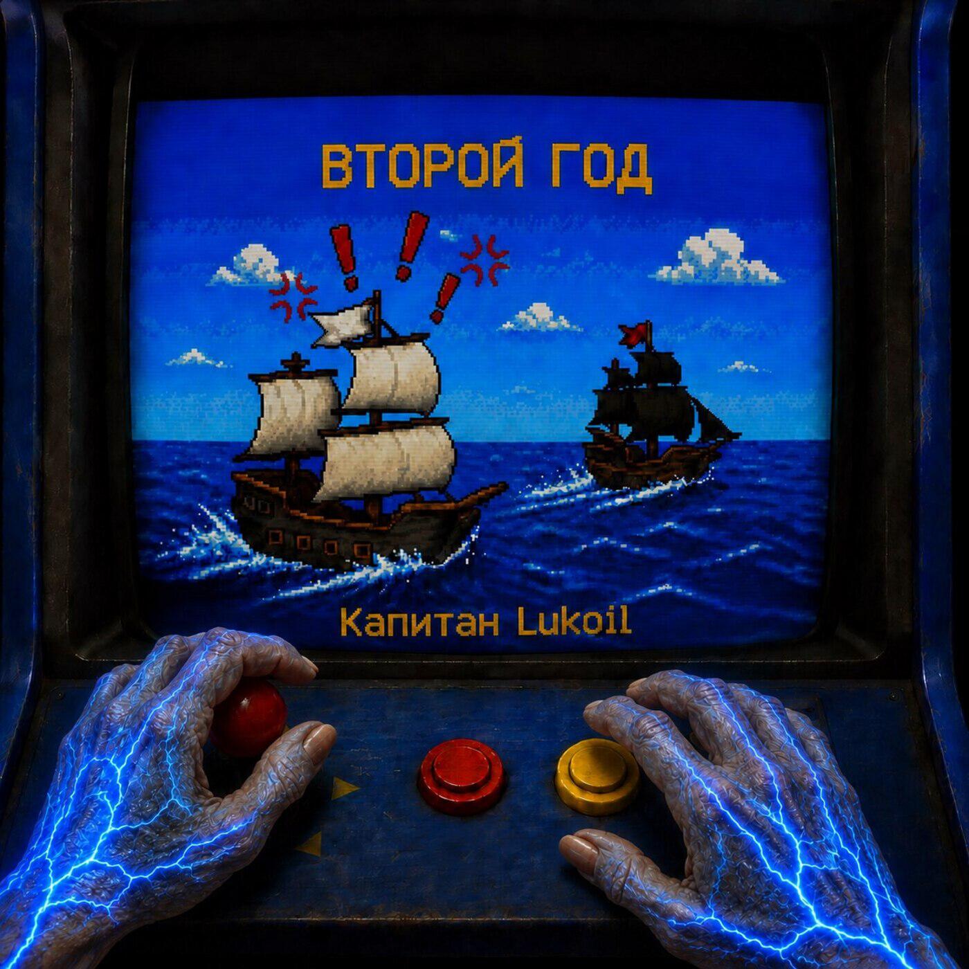 Релиз Второй год