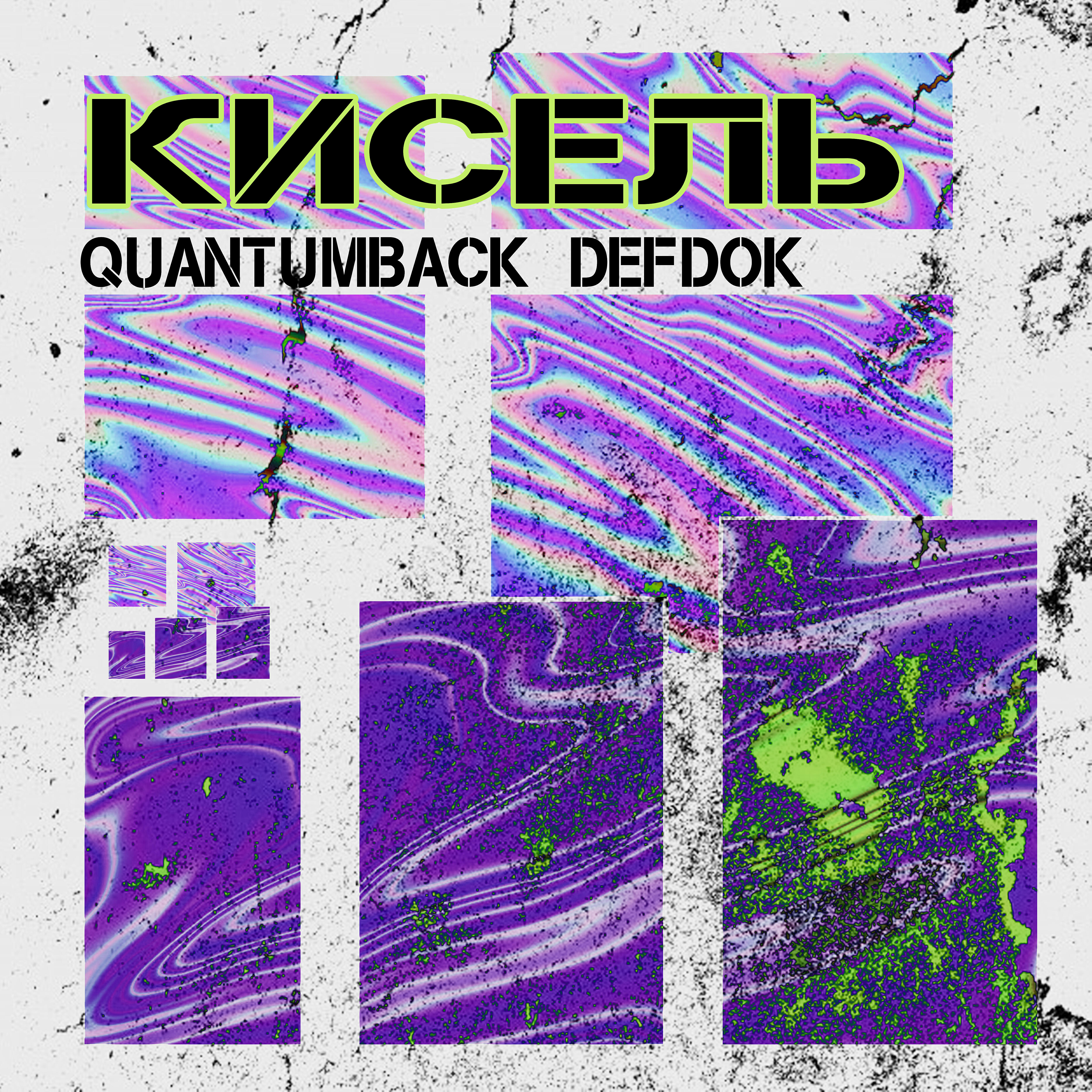 Релиз Кисель