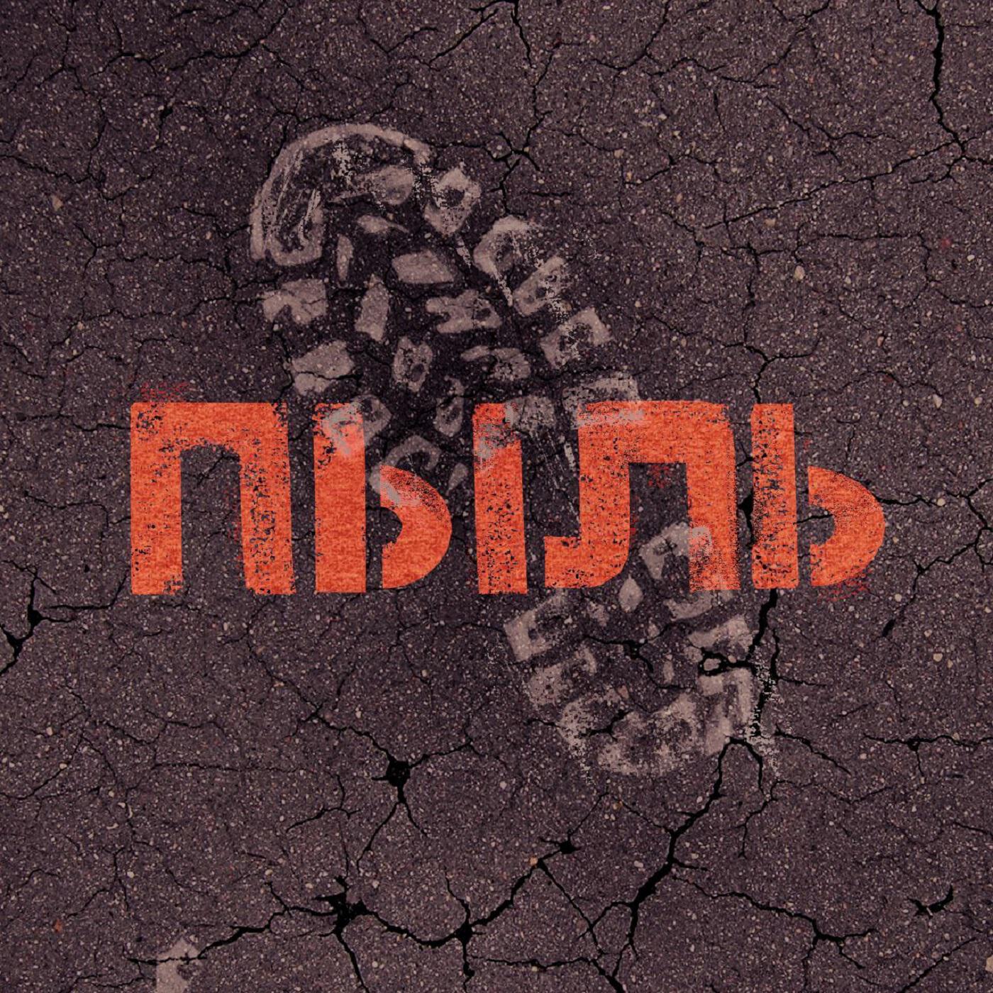 Релиз пыль