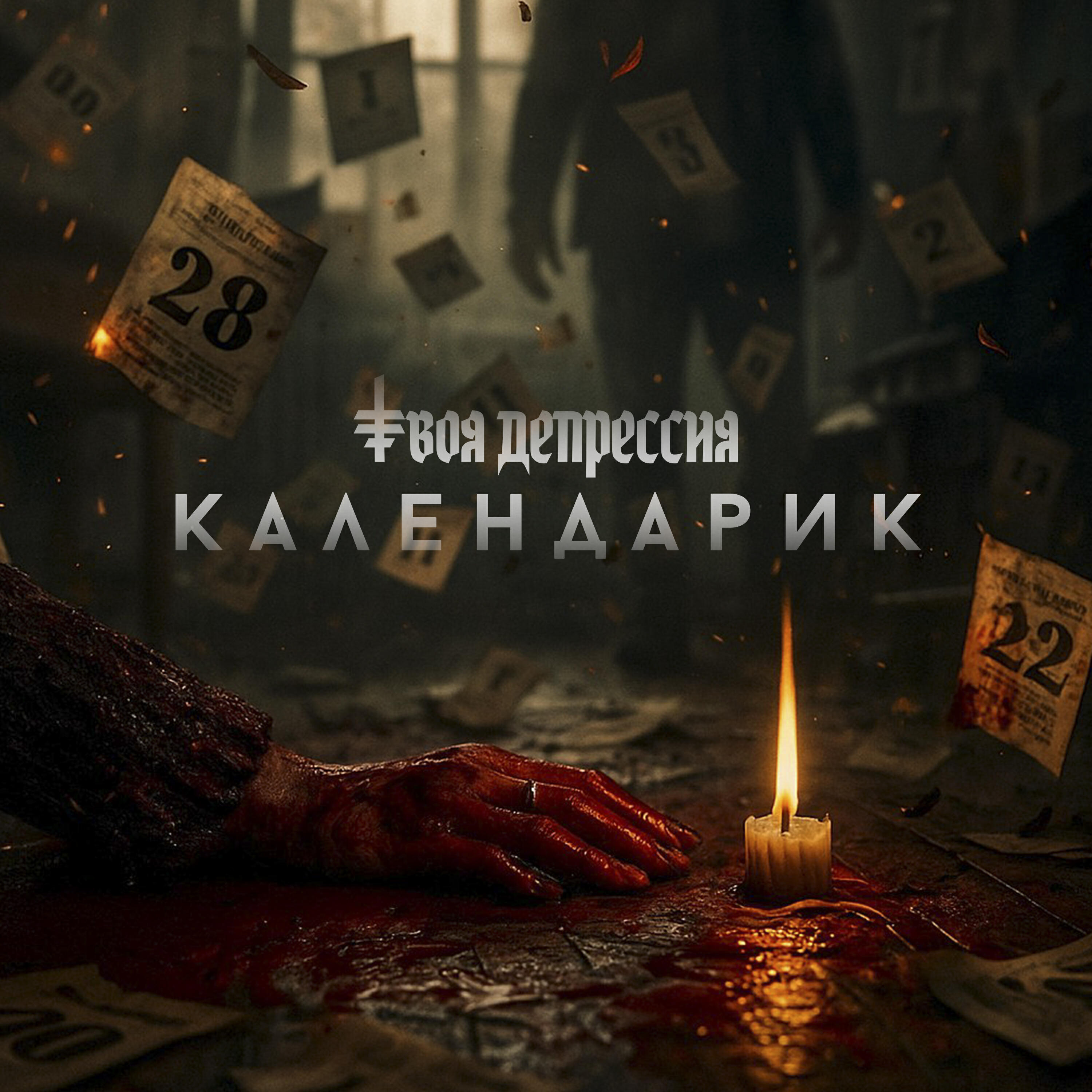 Релиз Календарик