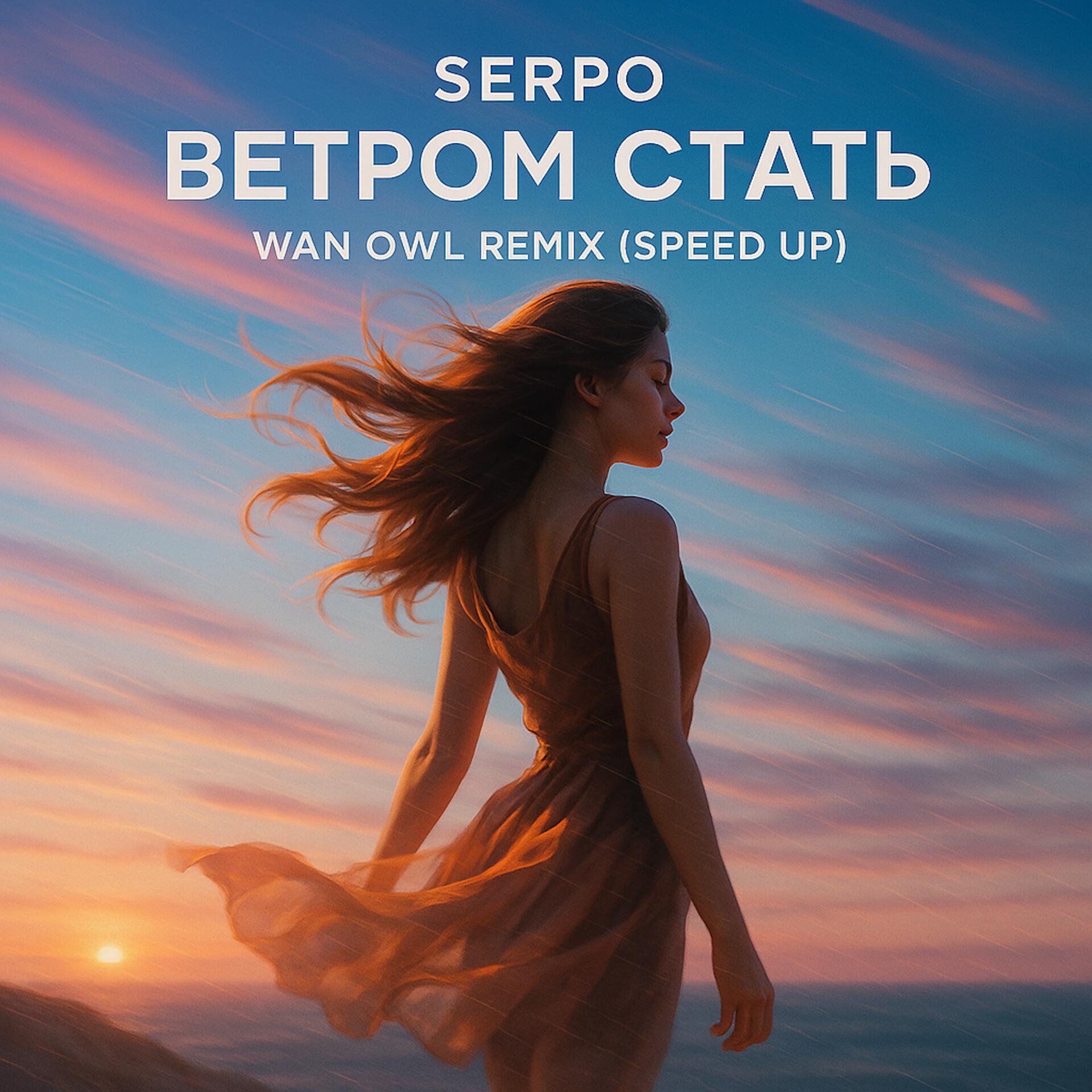 Релиз Ветром стать (Wan Owl Remix) [Speed Up]