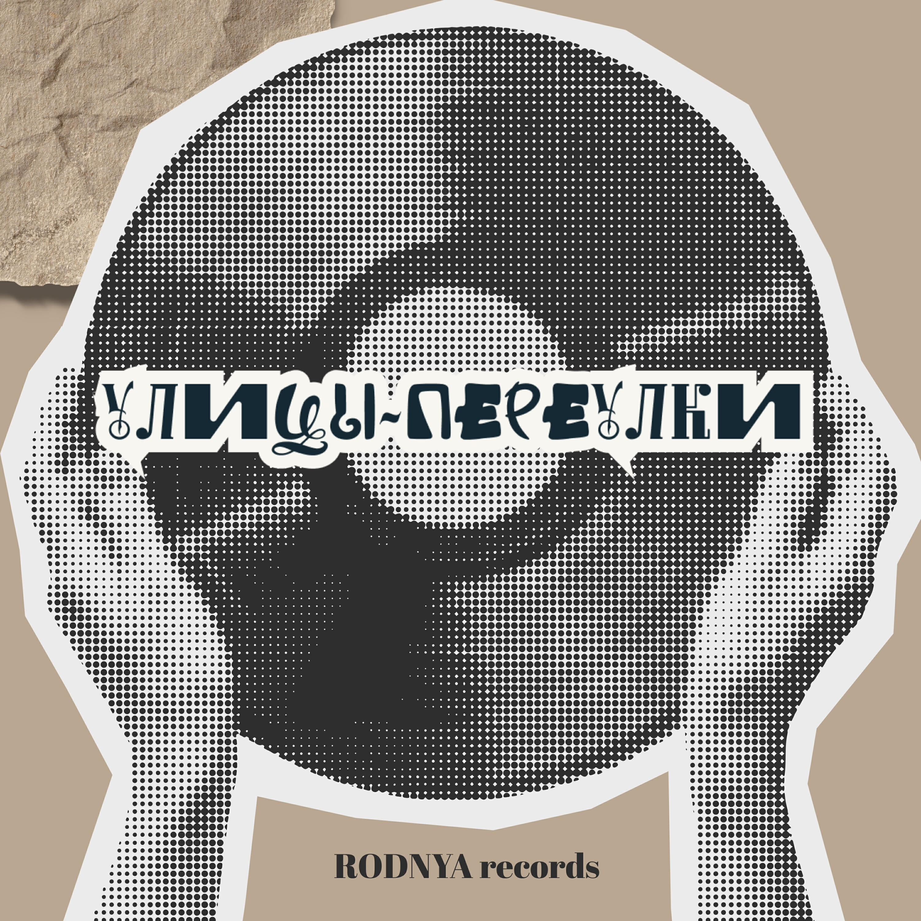 Релиз Улицы-Переулки
