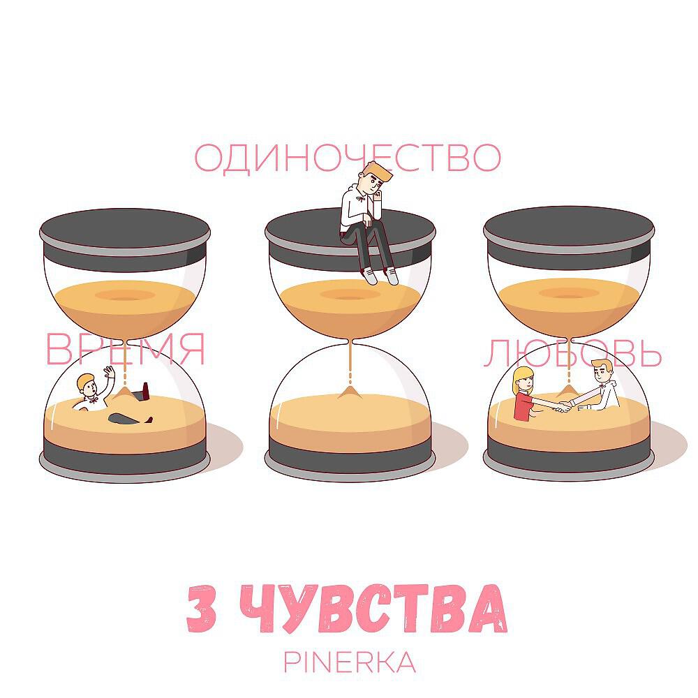 Релиз 3 чувства