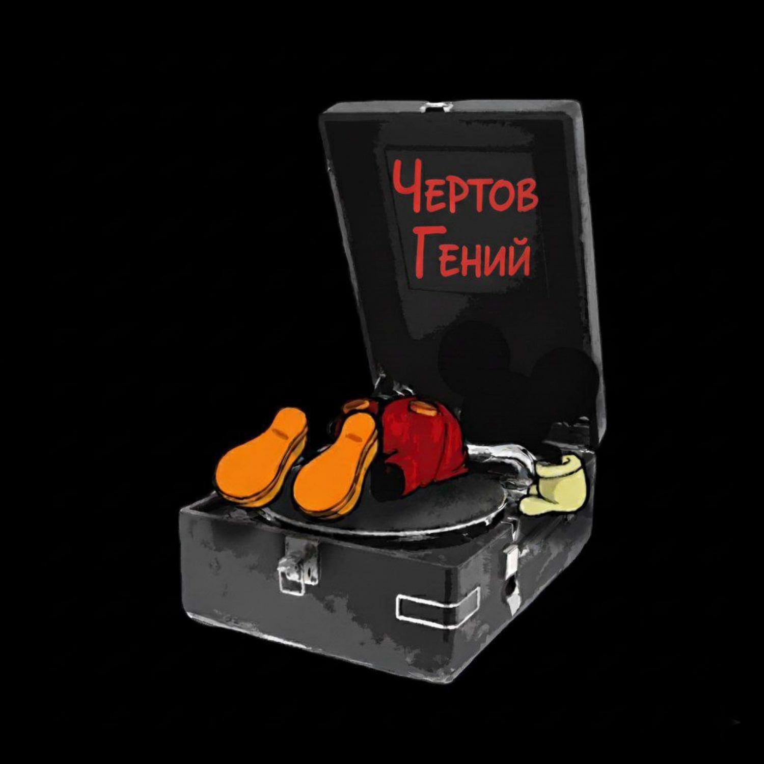 Релиз Чертов гений