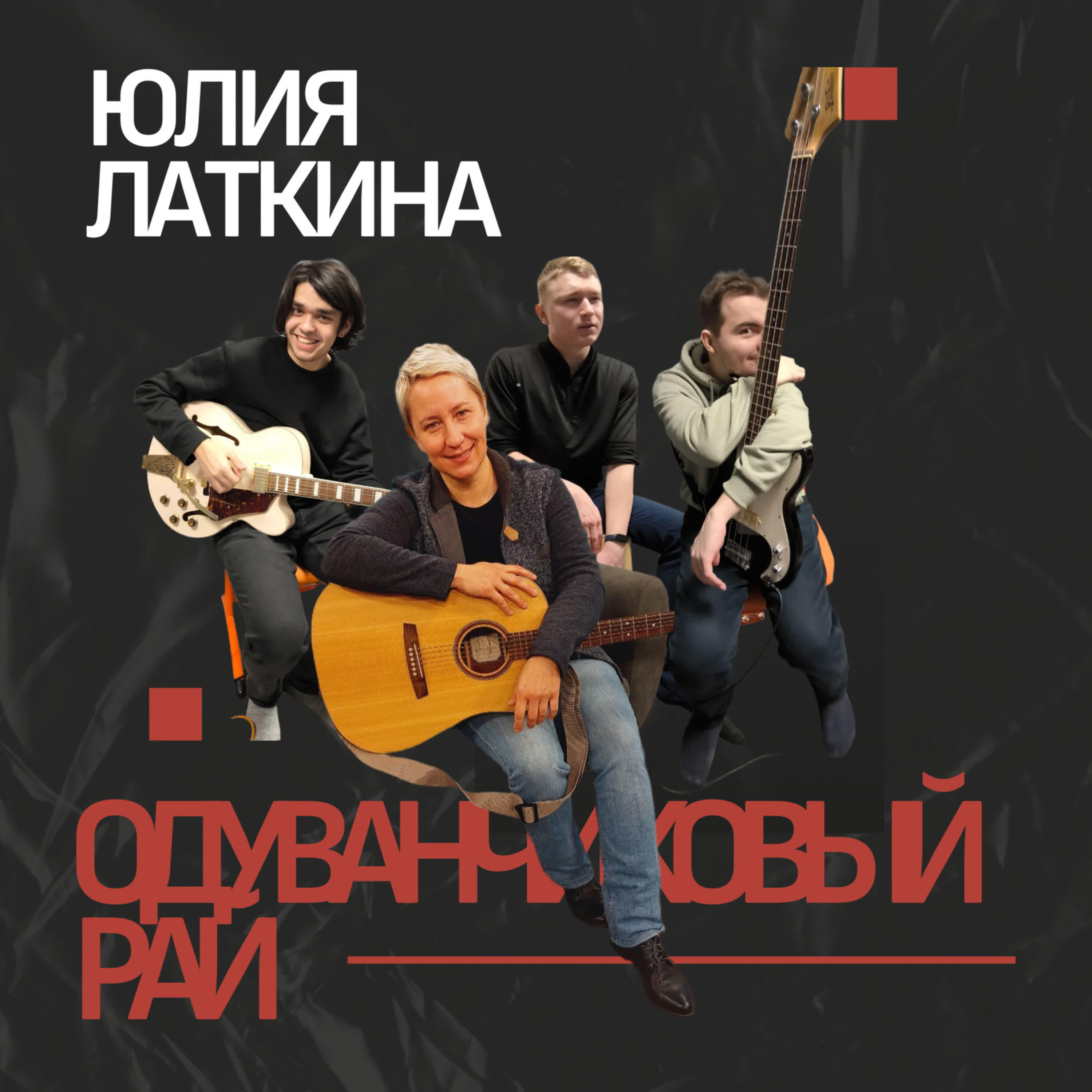 Релиз Одуванчиковый рай