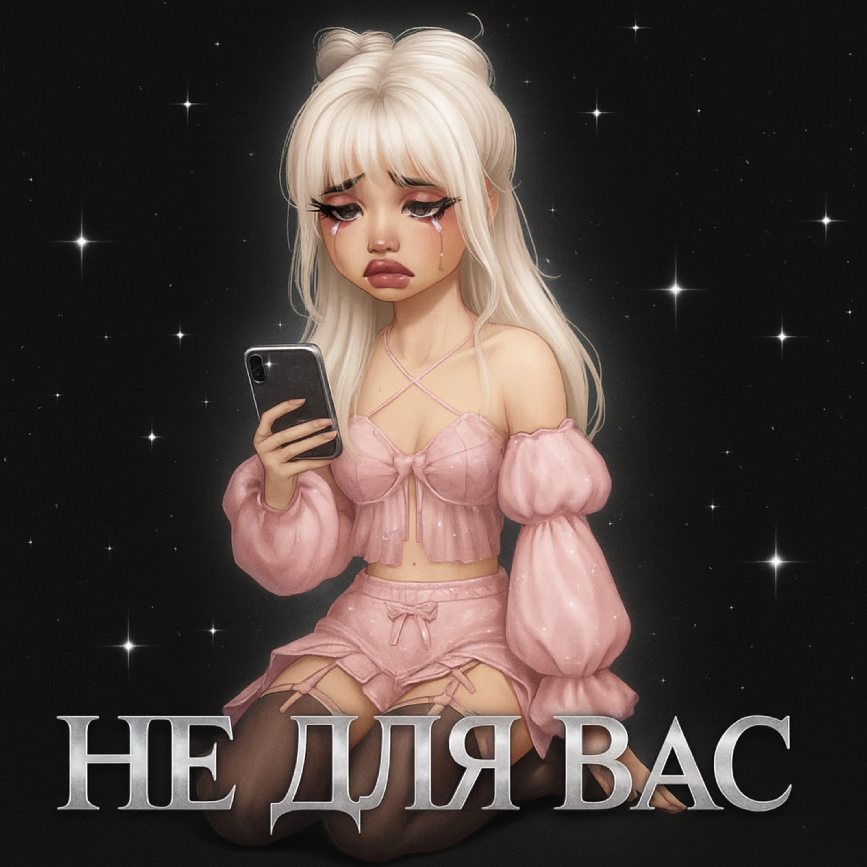 Релиз НЕ ДЛЯ ВАС