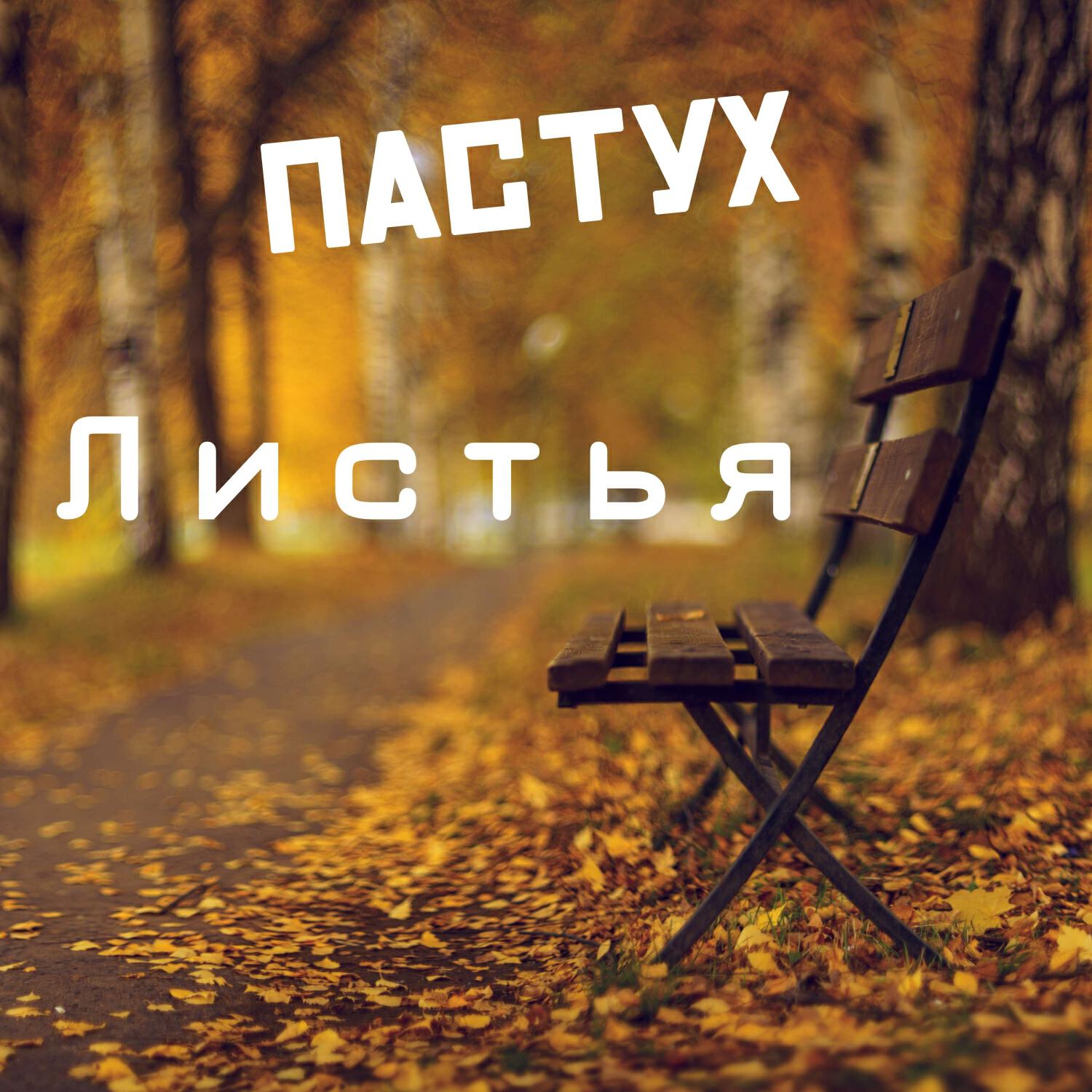 Релиз Листья