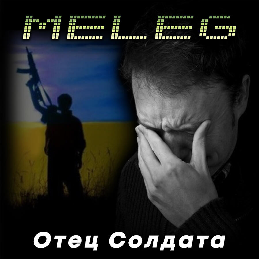 Релиз Отец солдата
