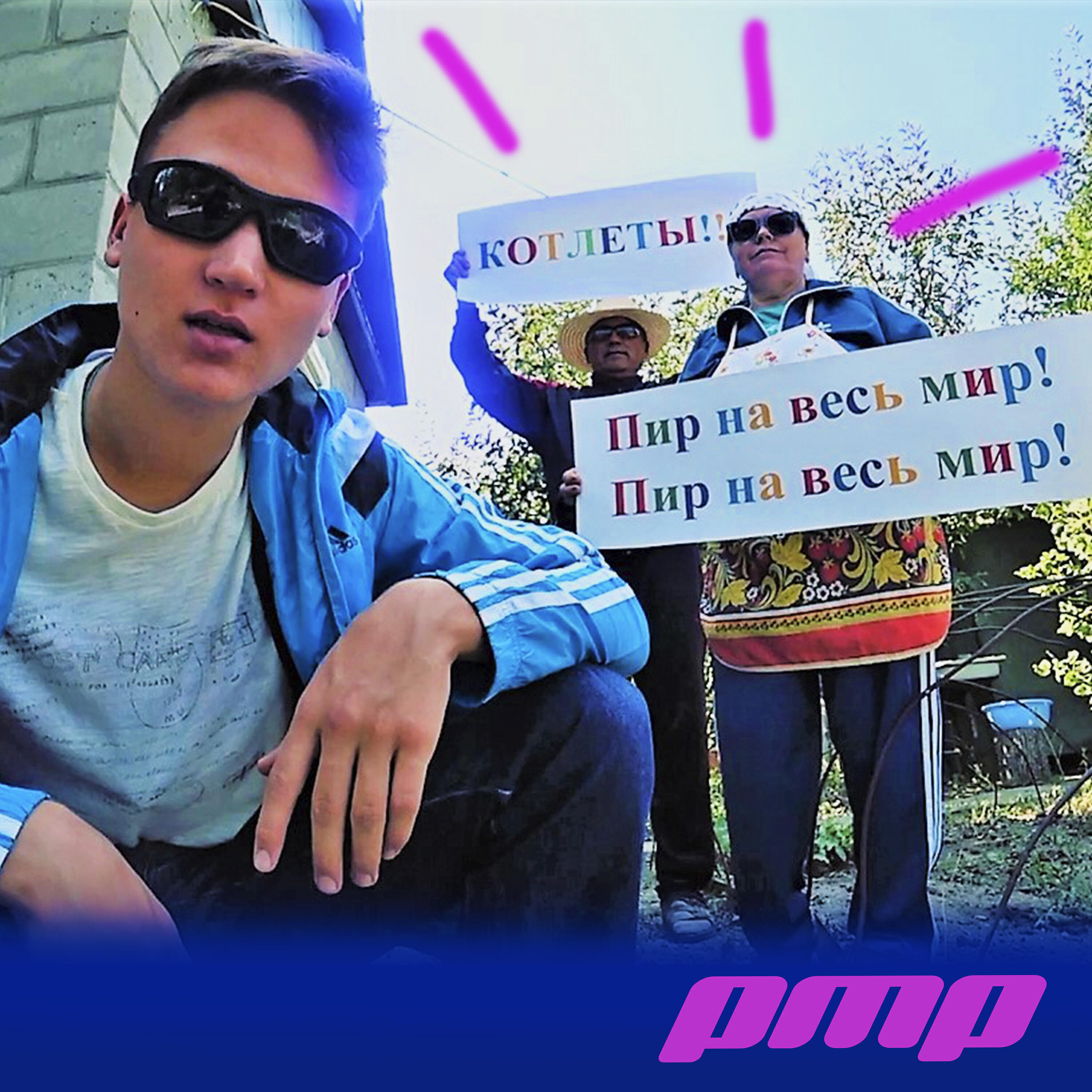 Релиз Котлеты P.M.P