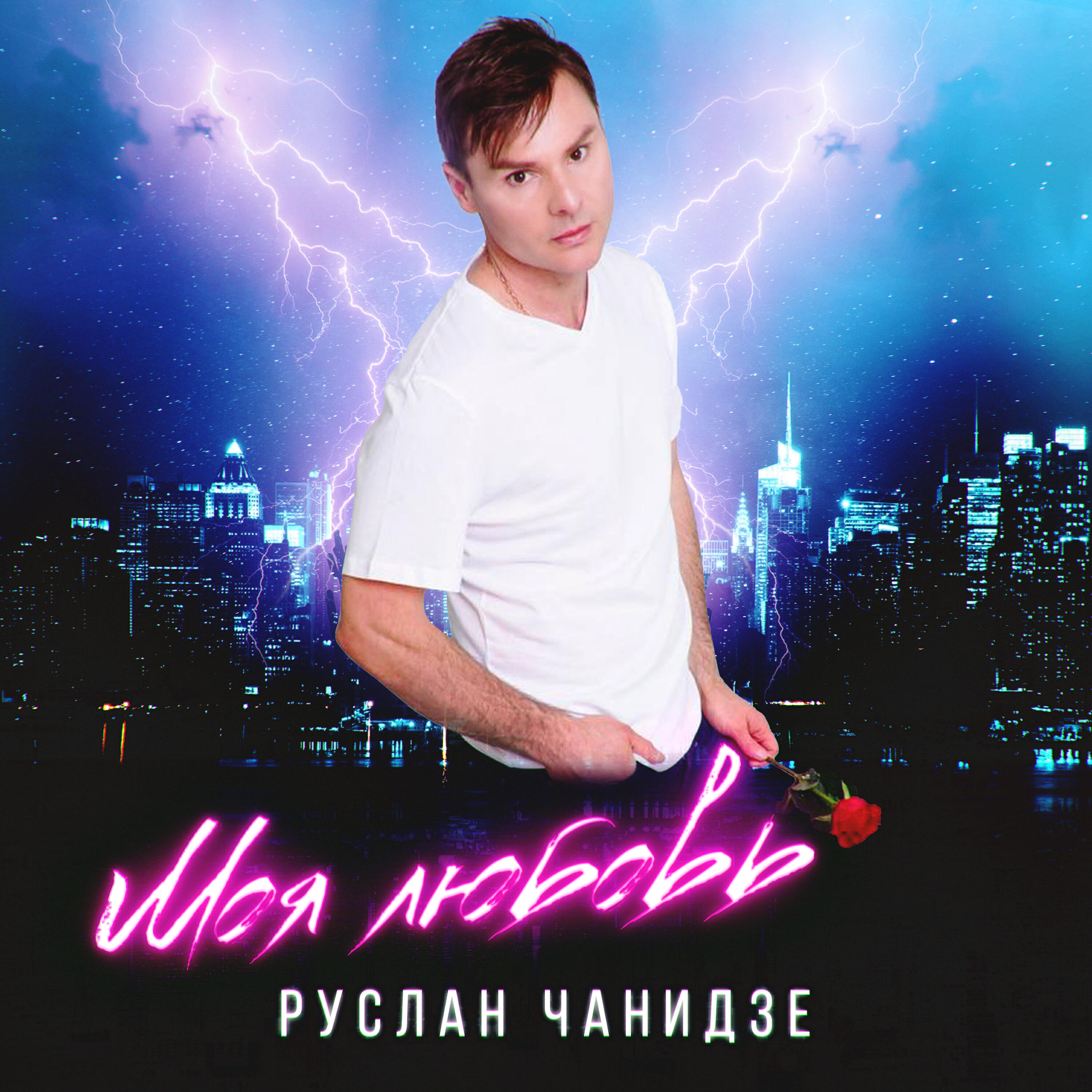 Релиз Моя любовь