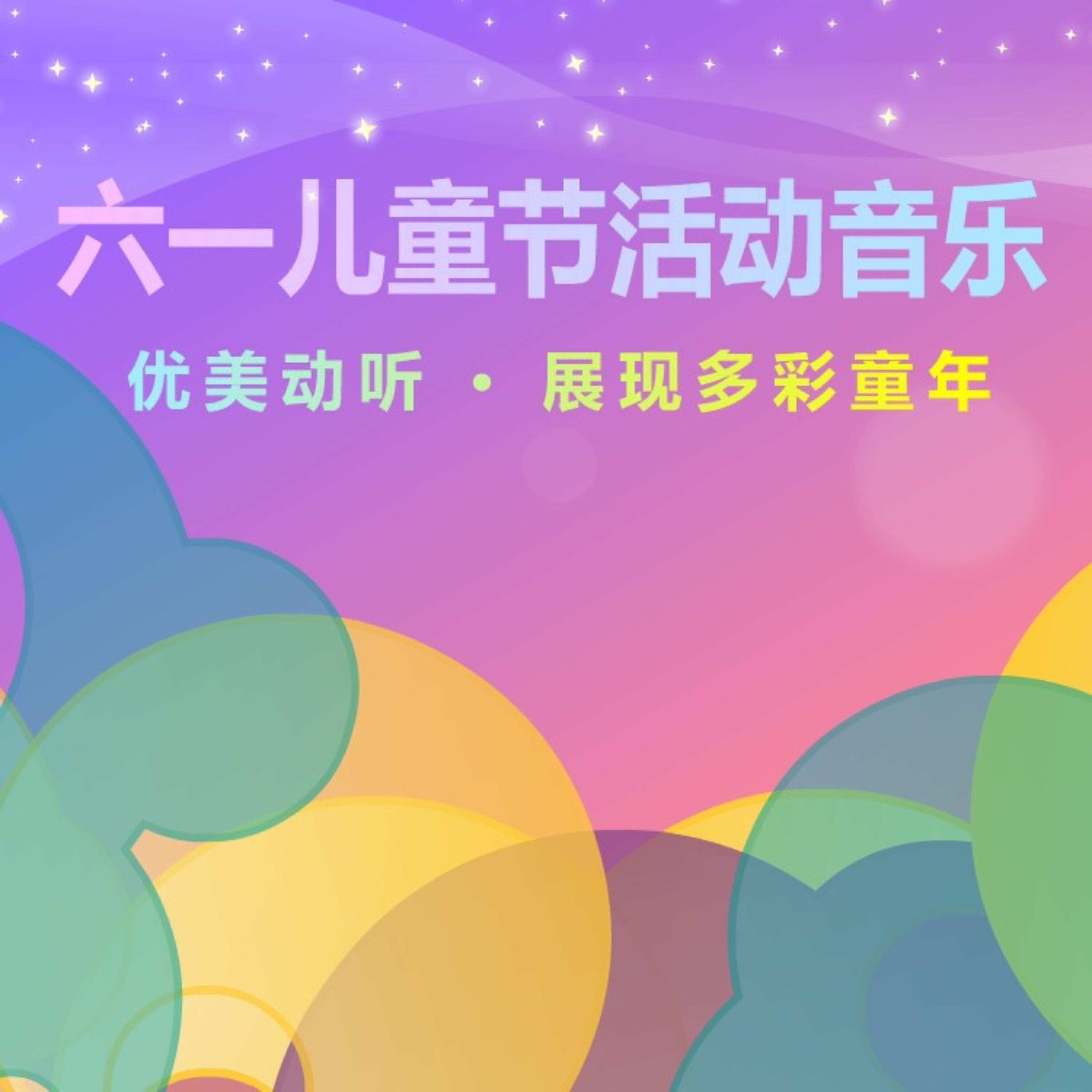 Релиз 儿童节活动背景音乐