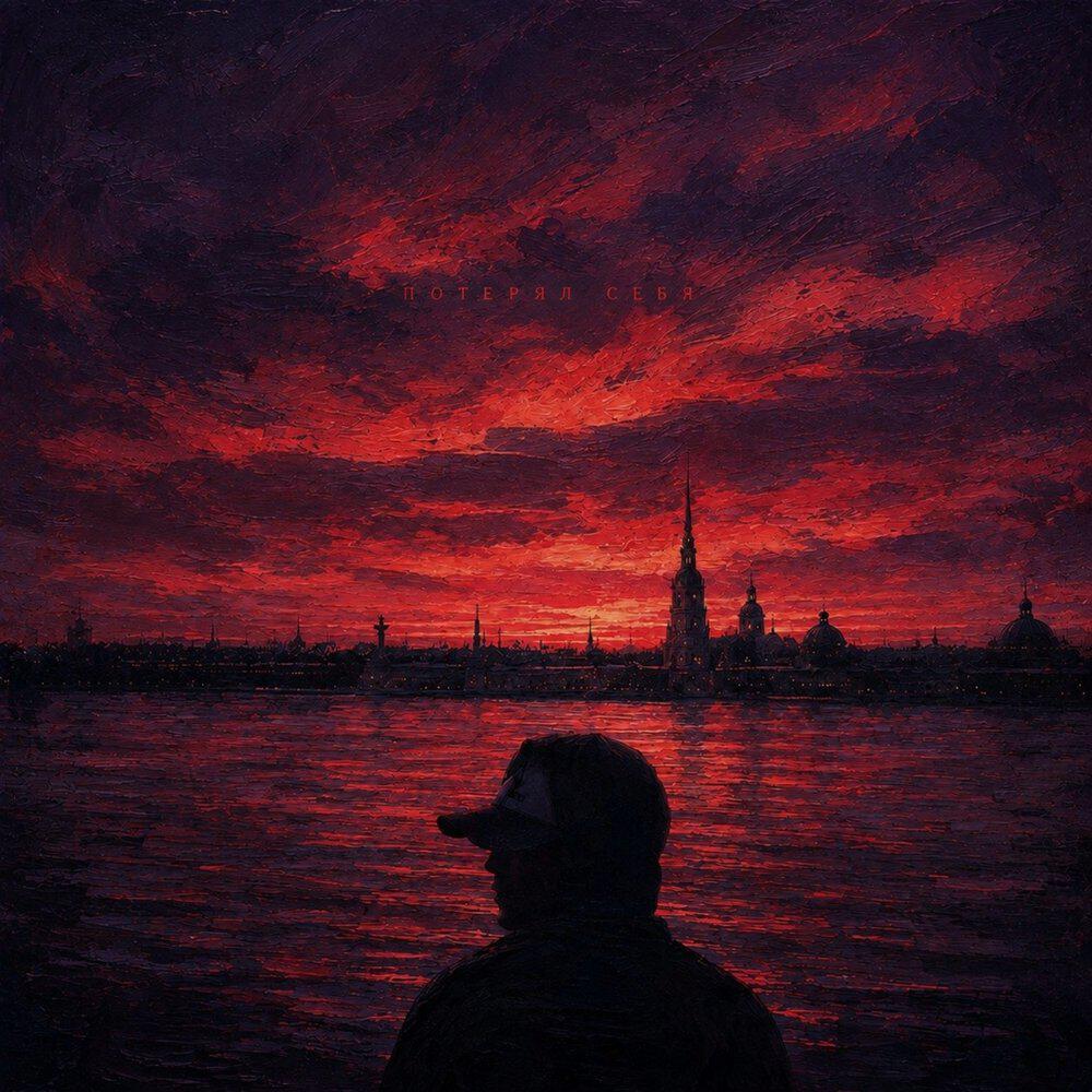 Релиз Потерял себя