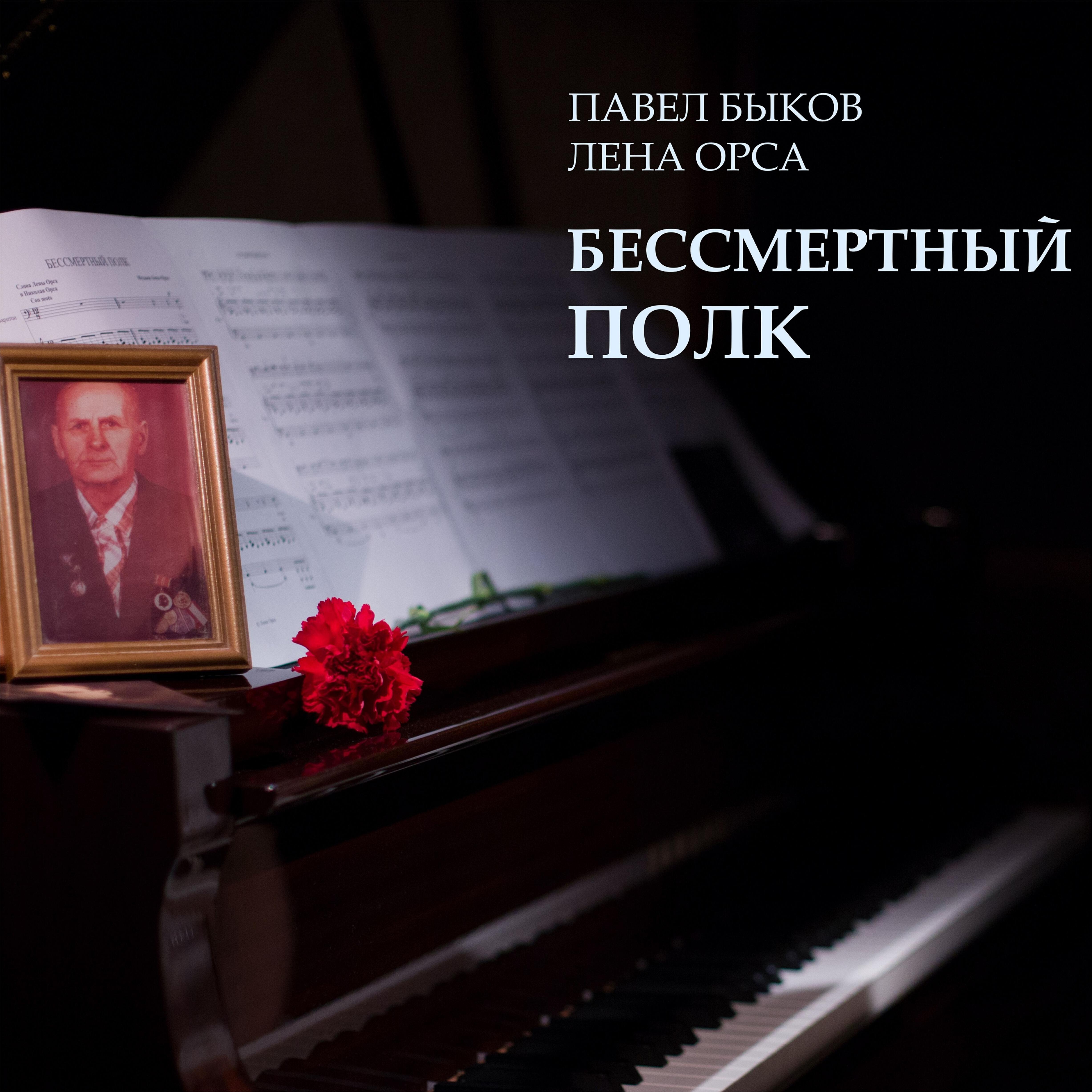 Релиз Бессмертный полк