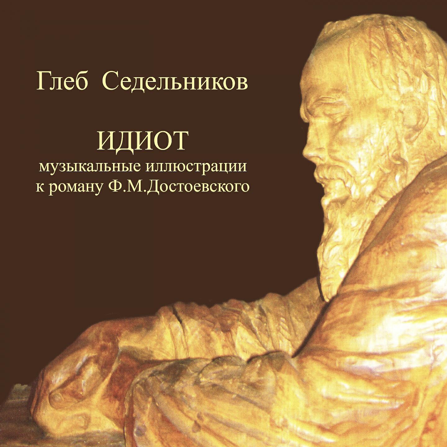 Постер альбома Идиот