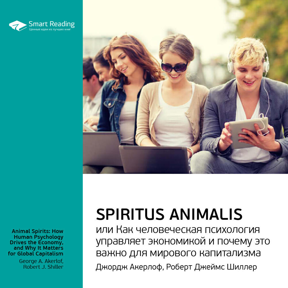 Книга Spiritus Animalis, или Как человеческая психология управляет экономикой и почему это важно для мирового капитализма. Джордж Акерлоф, Роберт Шиллер. Ключевые идеи книги