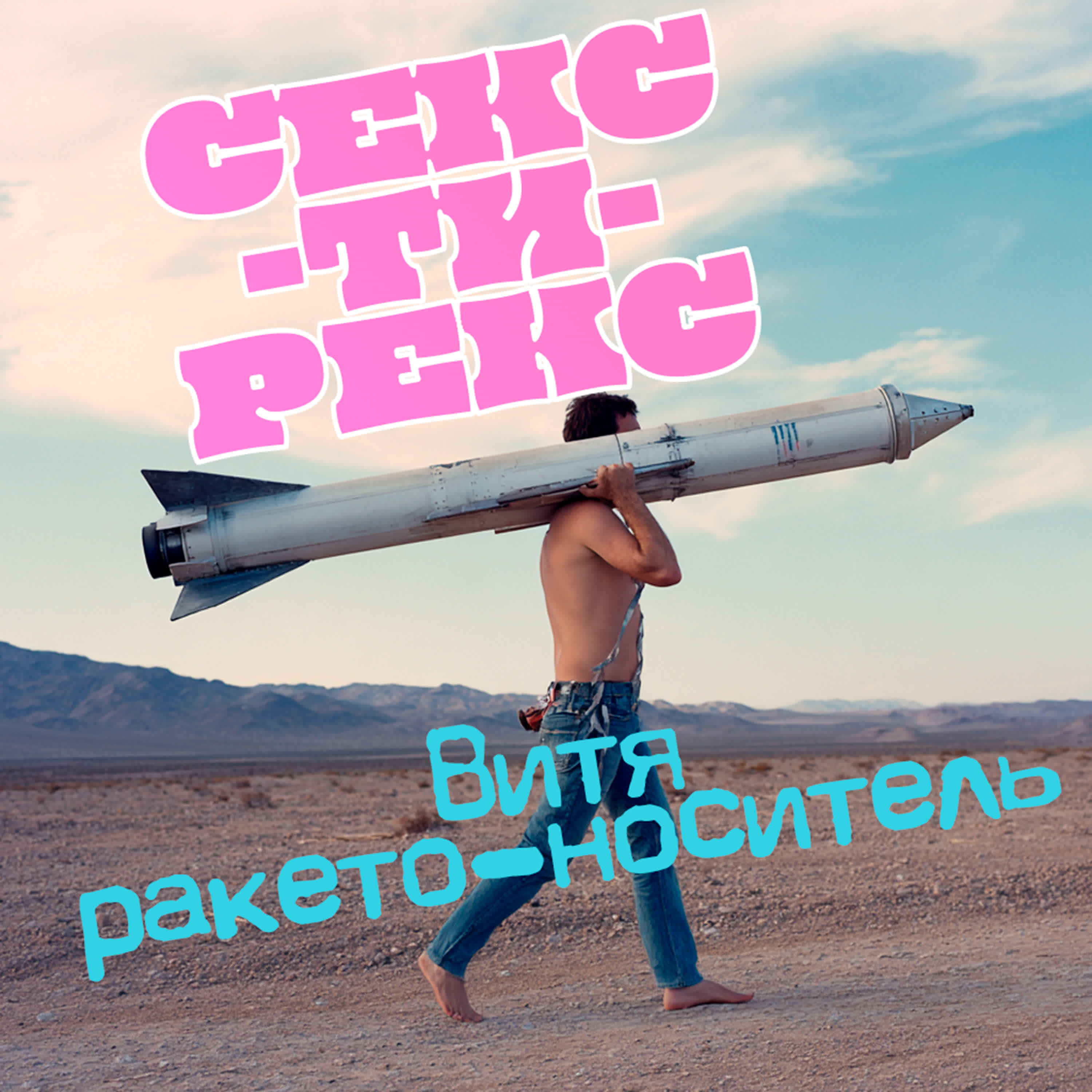 СЕКС-ТИ-РЕКС
